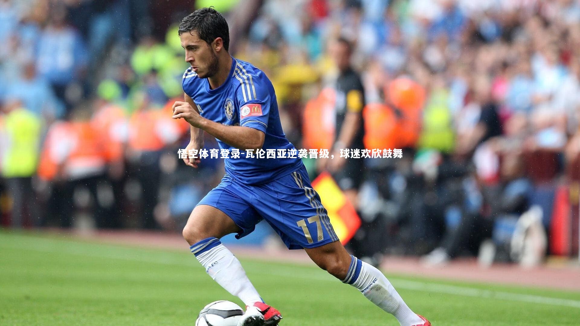 悟空体育登录-瓦伦西亚逆袭晋级，球迷欢欣鼓舞