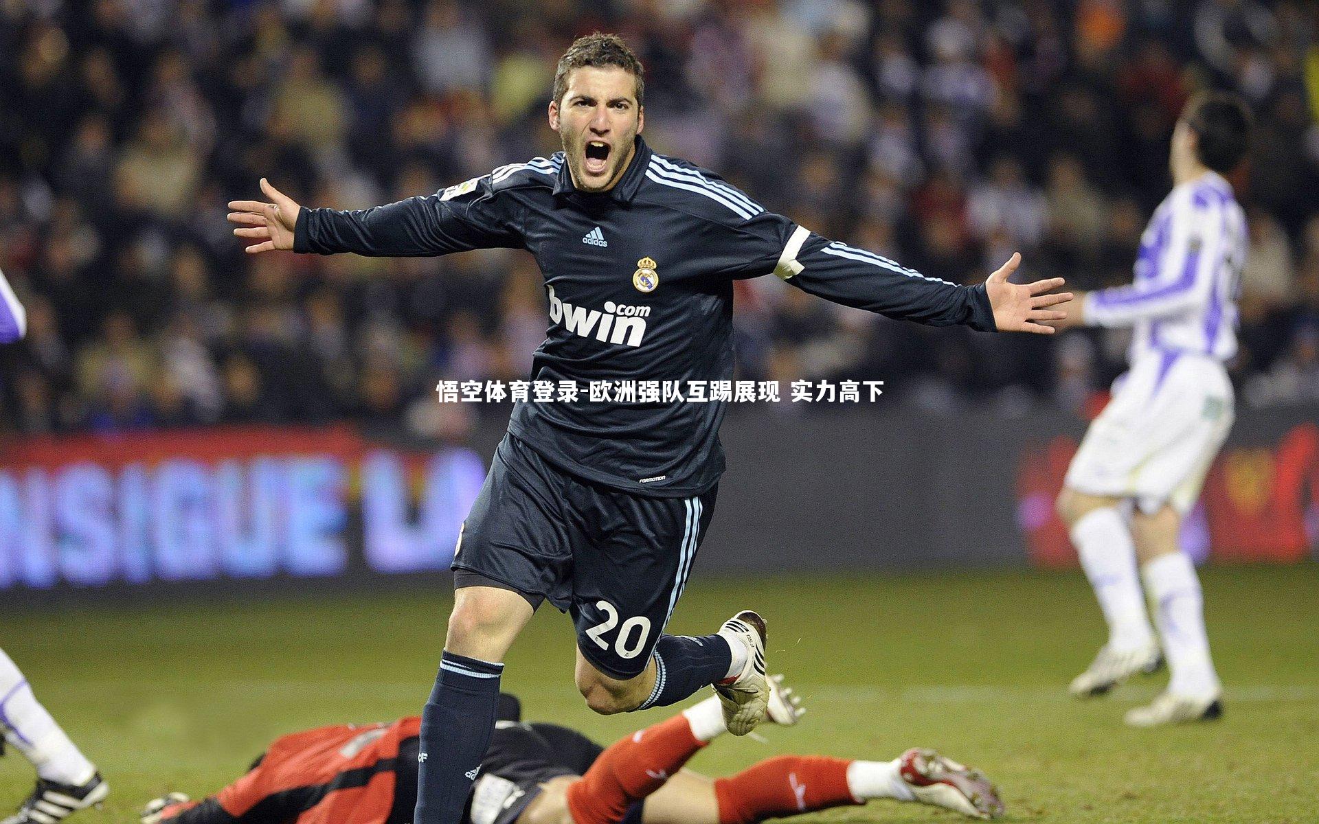 悟空体育登录-欧洲强队互踢展现 实力高下