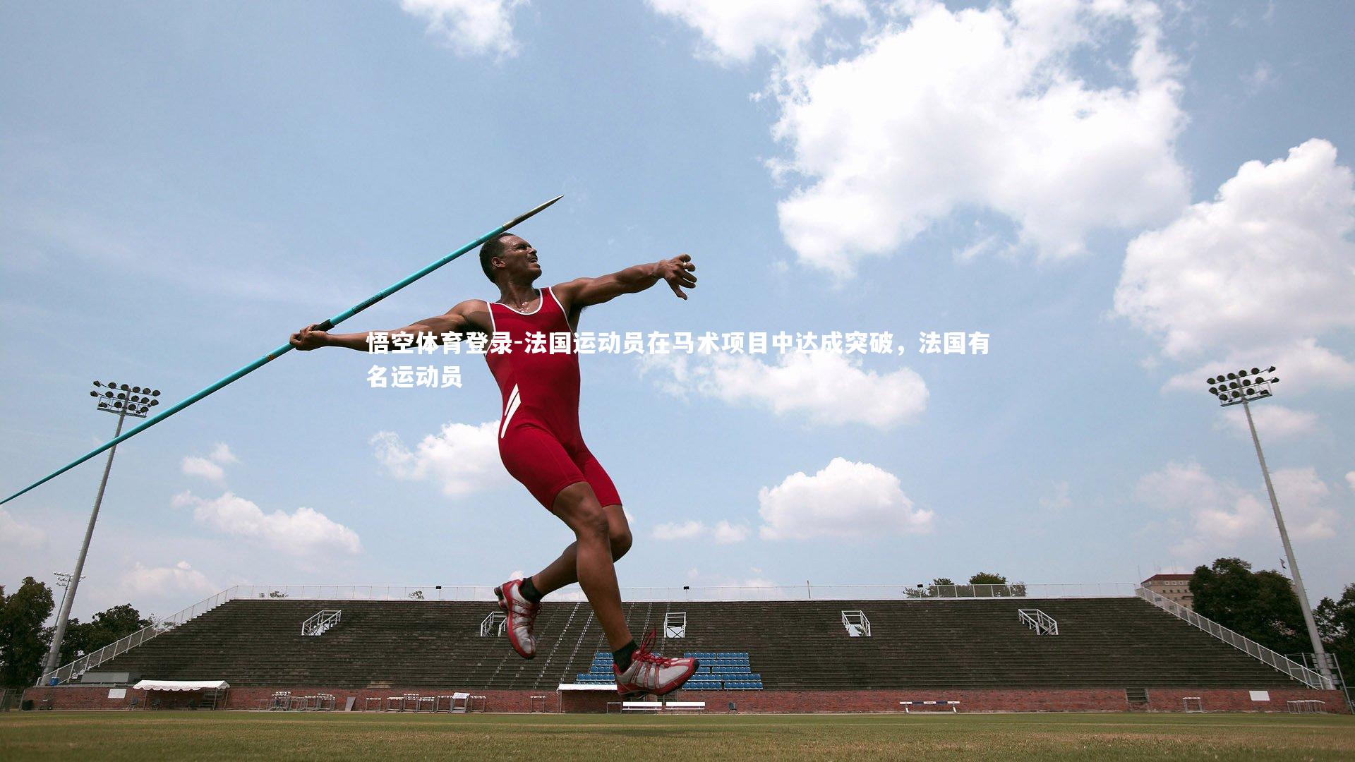 法国运动员在马术项目中达成突破，法国有名运动员