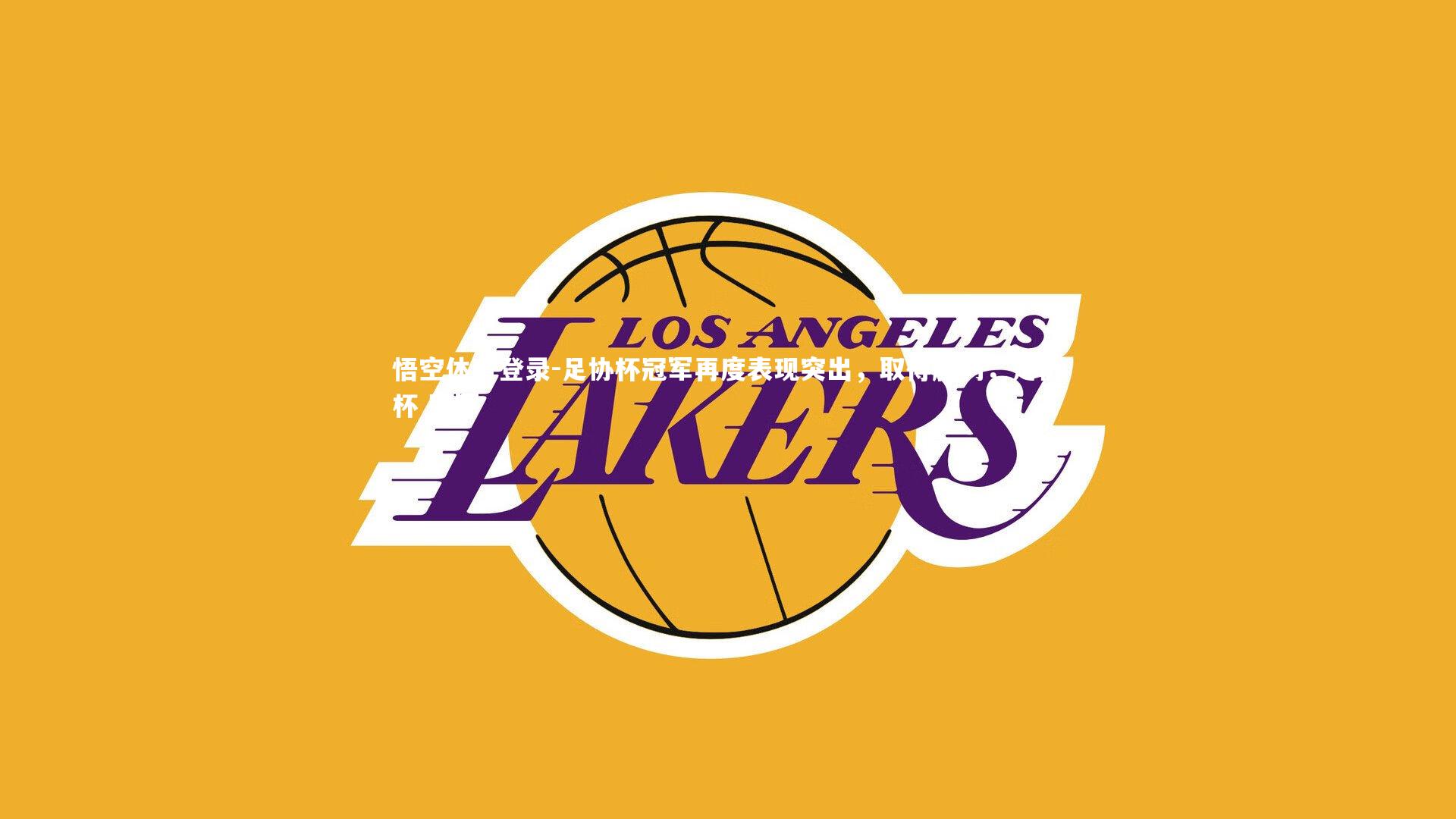 悟空体育登录-足协杯冠军再度表现突出，取得胜利，足协杯 冠军