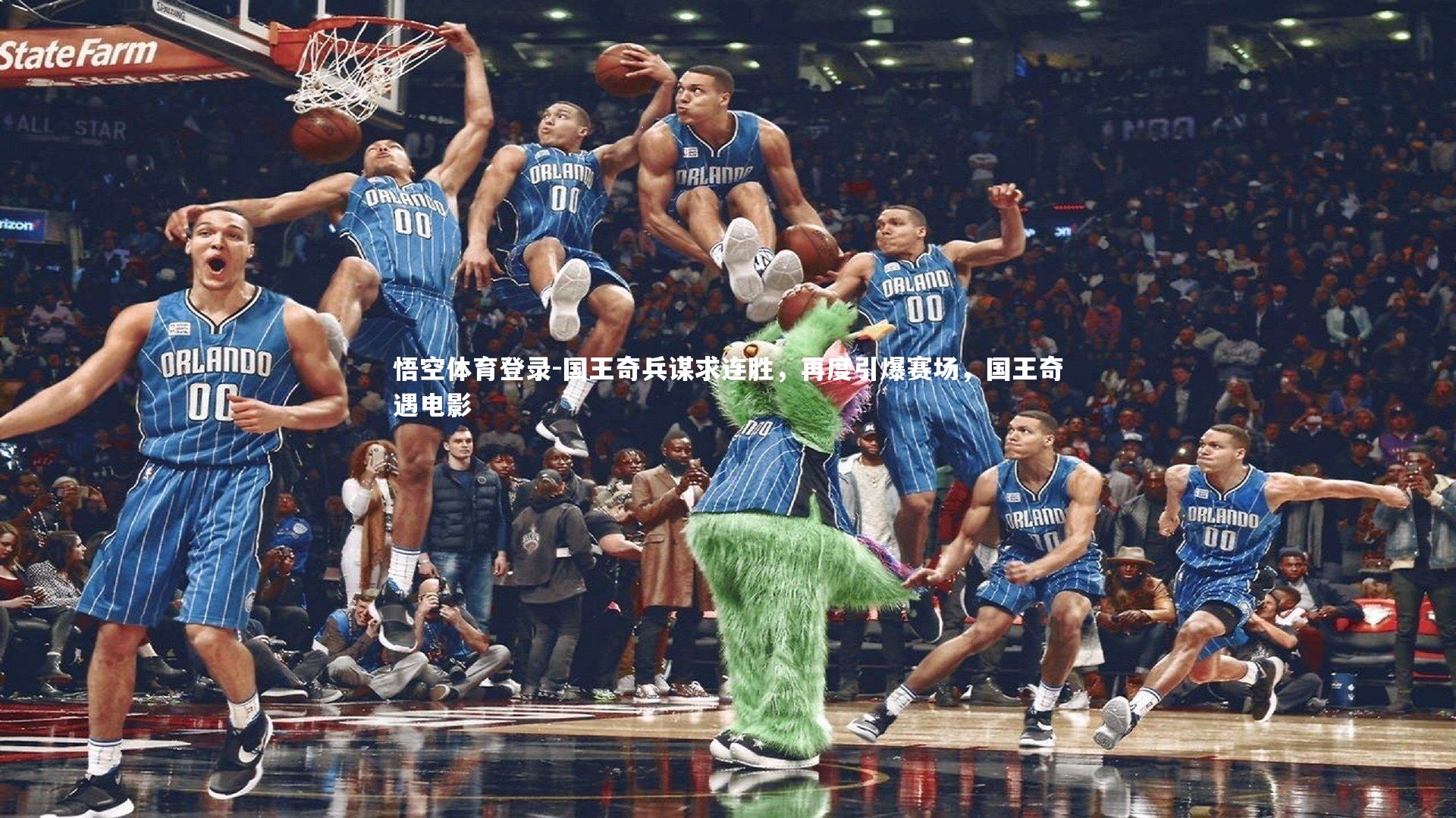 悟空体育登录-国王奇兵谋求连胜，再度引爆赛场，国王奇遇电影