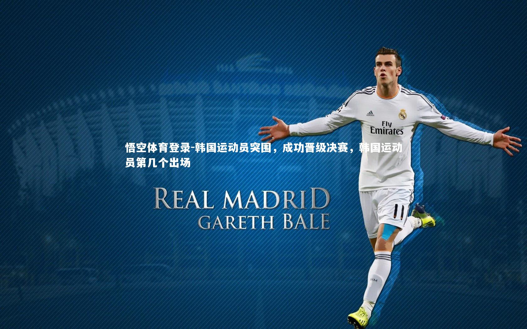 悟空体育登录-韩国运动员突围，成功晋级决赛，韩国运动员第几个出场
