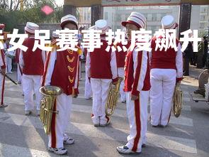 悟空体育登录-国际女足赛事热度飙升，中国队备战不懈，女国足世预赛赛程