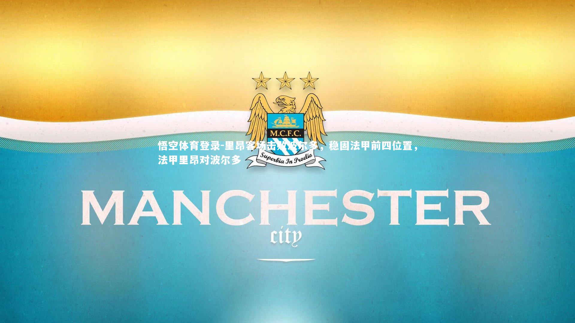 悟空体育登录-里昂客场击败波尔多，稳固法甲前四位置，法甲里昂对波尔多