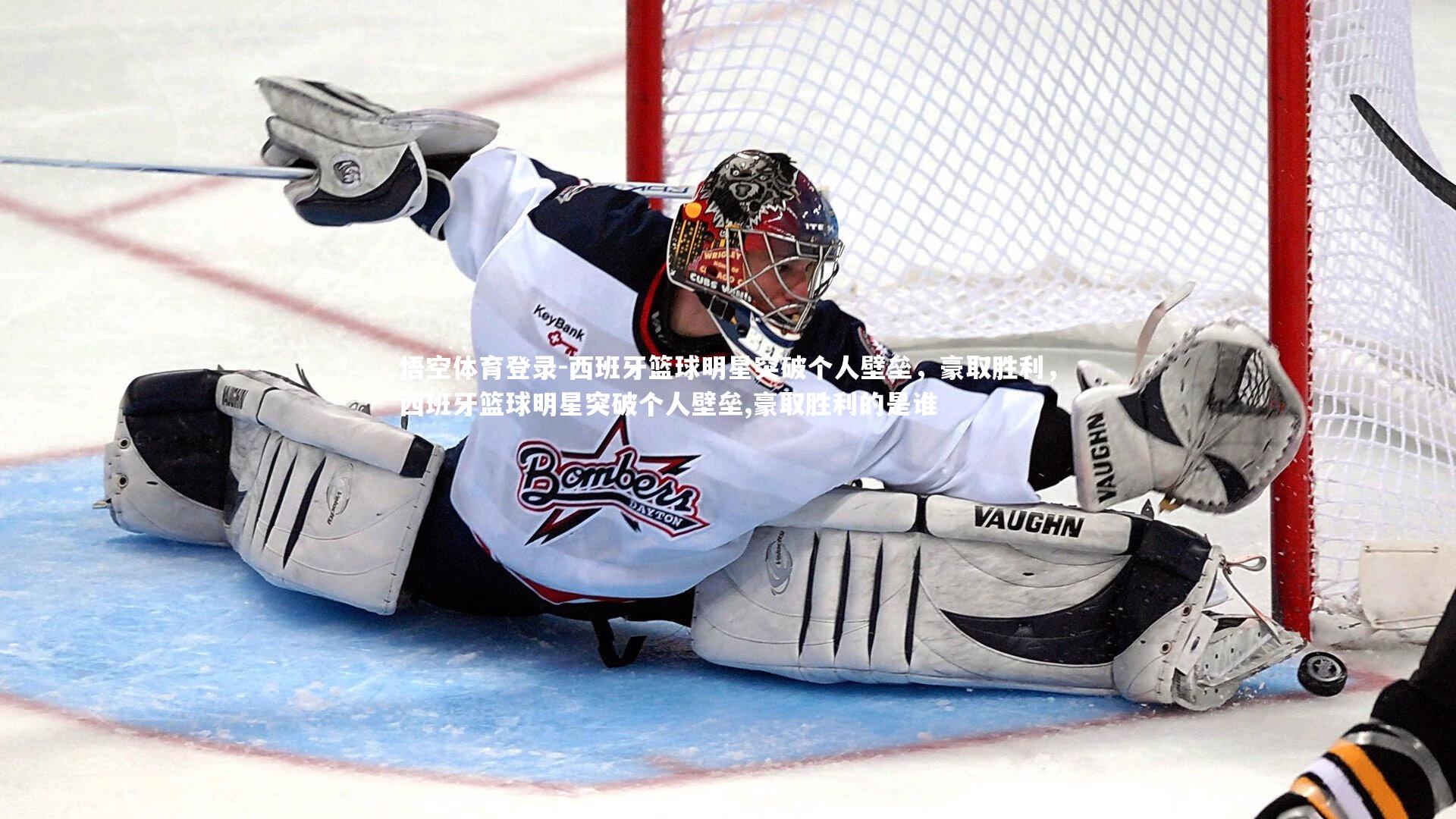 悟空体育登录-西班牙篮球明星突破个人壁垒，豪取胜利，西班牙篮球明星突破个人壁垒,豪取胜利的是谁