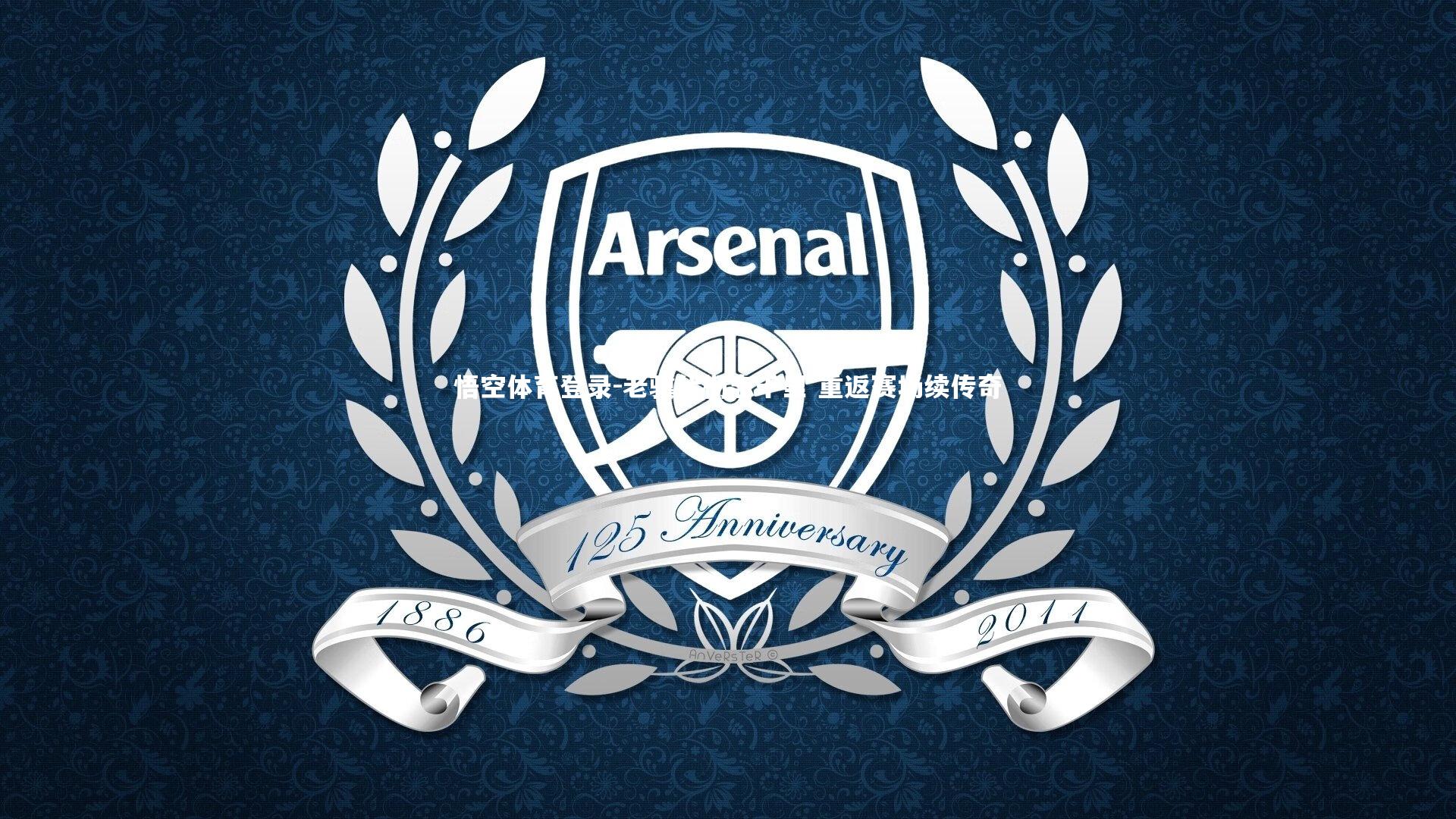 老骥伏枥志千里 重返赛场续传奇