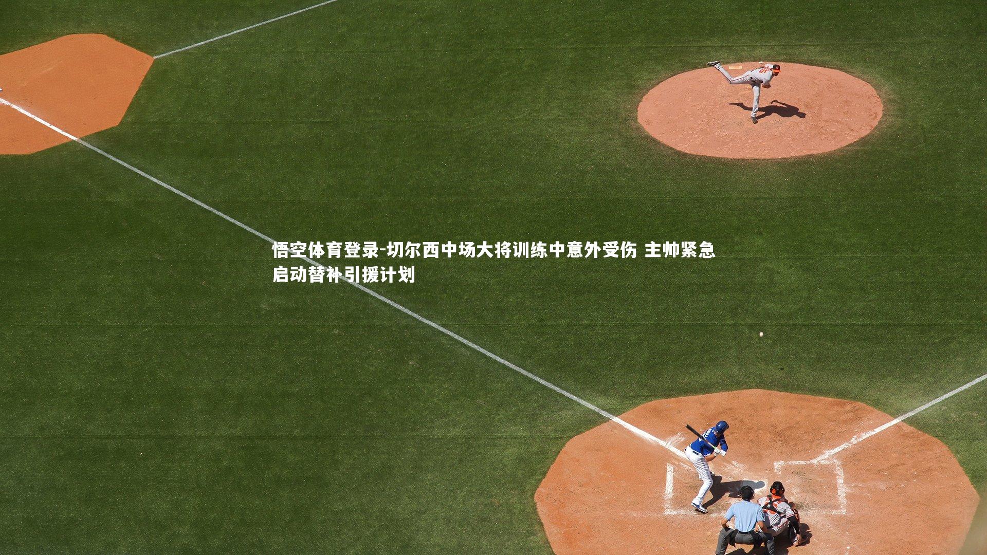 切尔西中场大将训练中意外受伤 主帅紧急启动替补引援计划