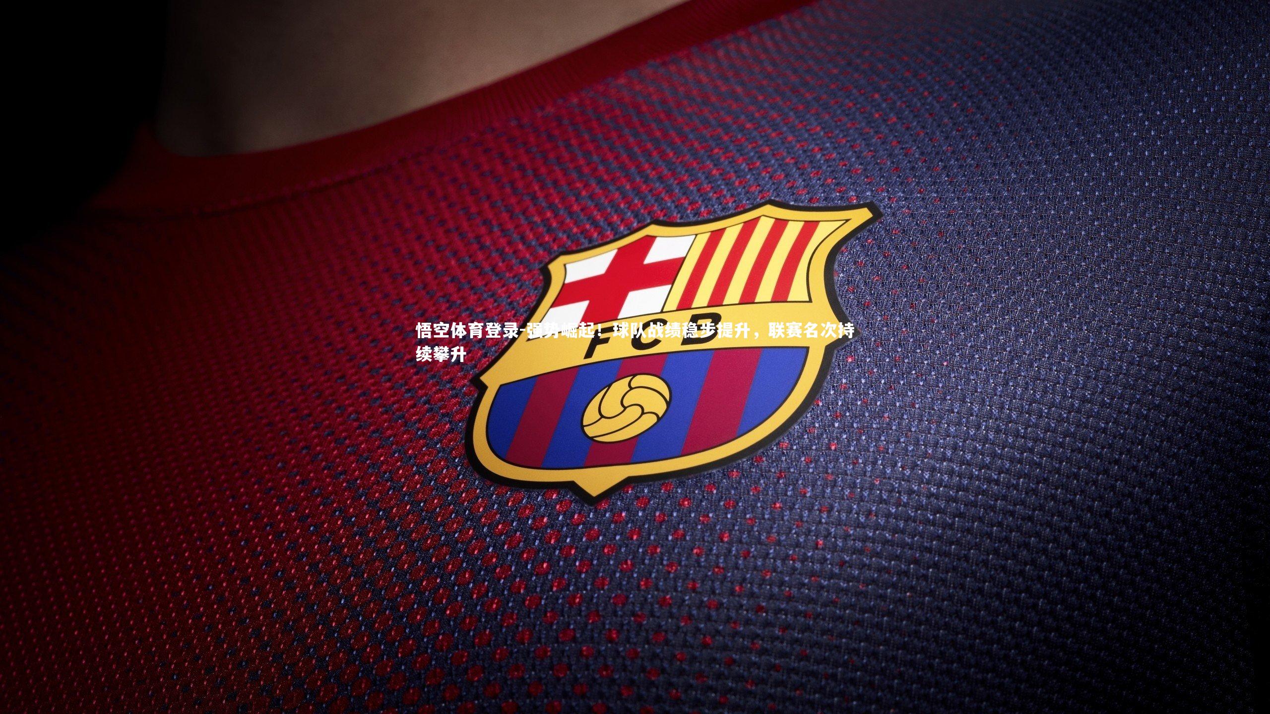 强势崛起！球队战绩稳步提升，联赛名次持续攀升