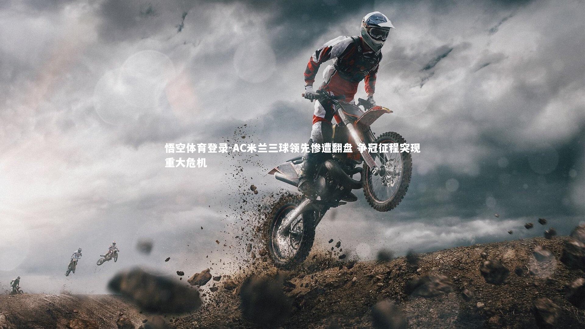 AC米兰三球领先惨遭翻盘 争冠征程突现重大危机