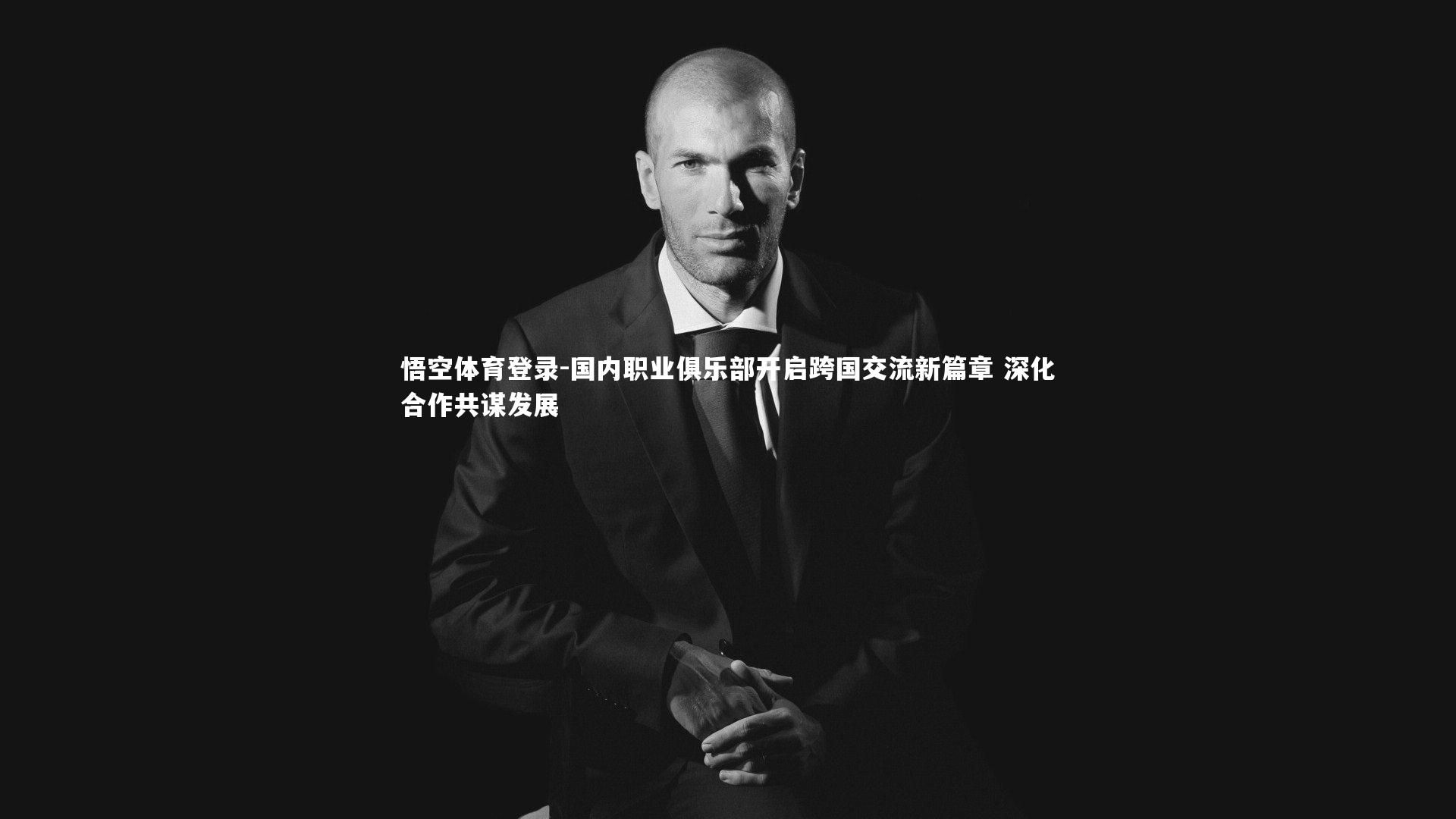 国内职业俱乐部开启跨国交流新篇章 深化合作共谋发展