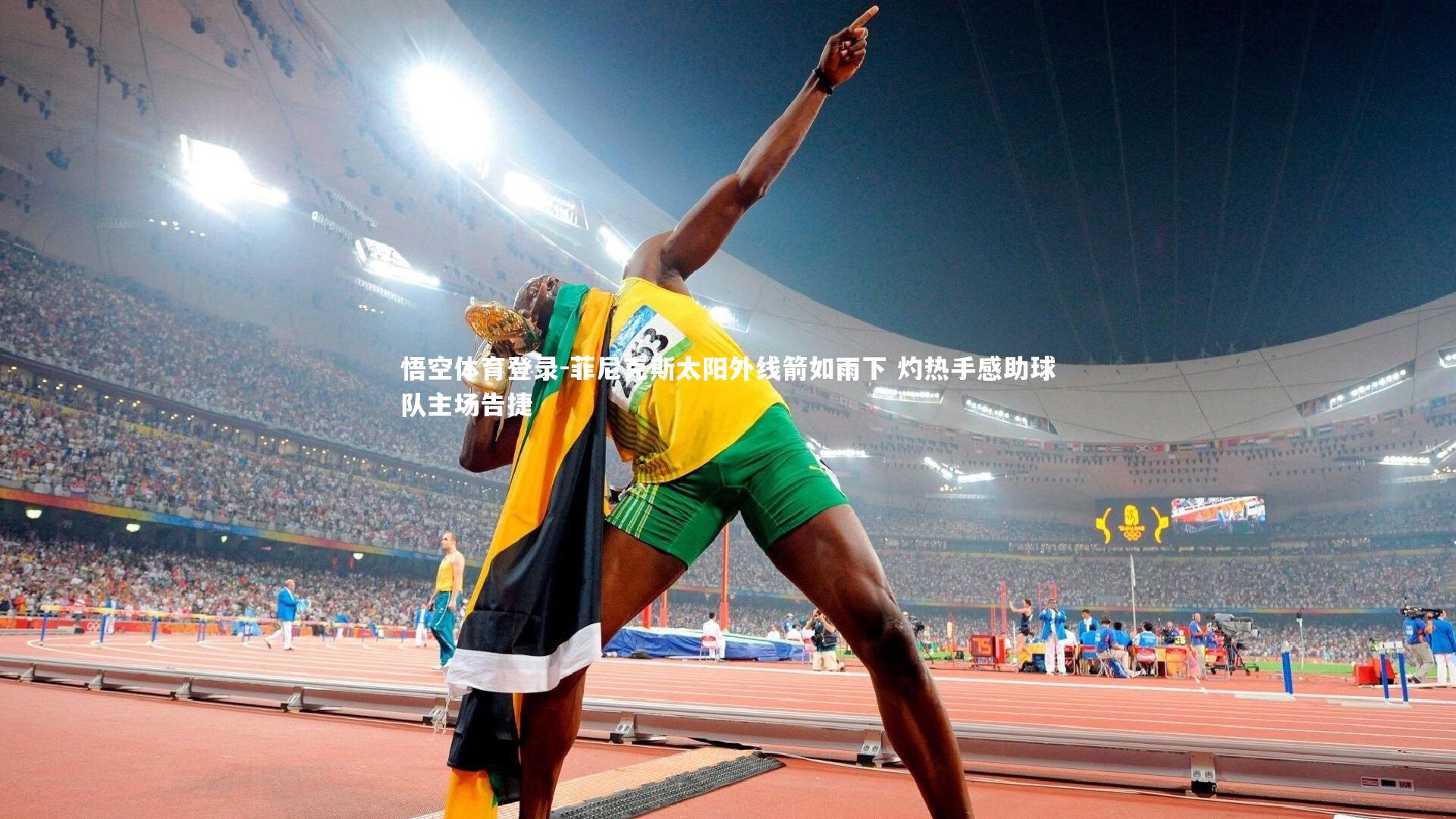 菲尼克斯太阳外线箭如雨下 灼热手感助球队主场告捷