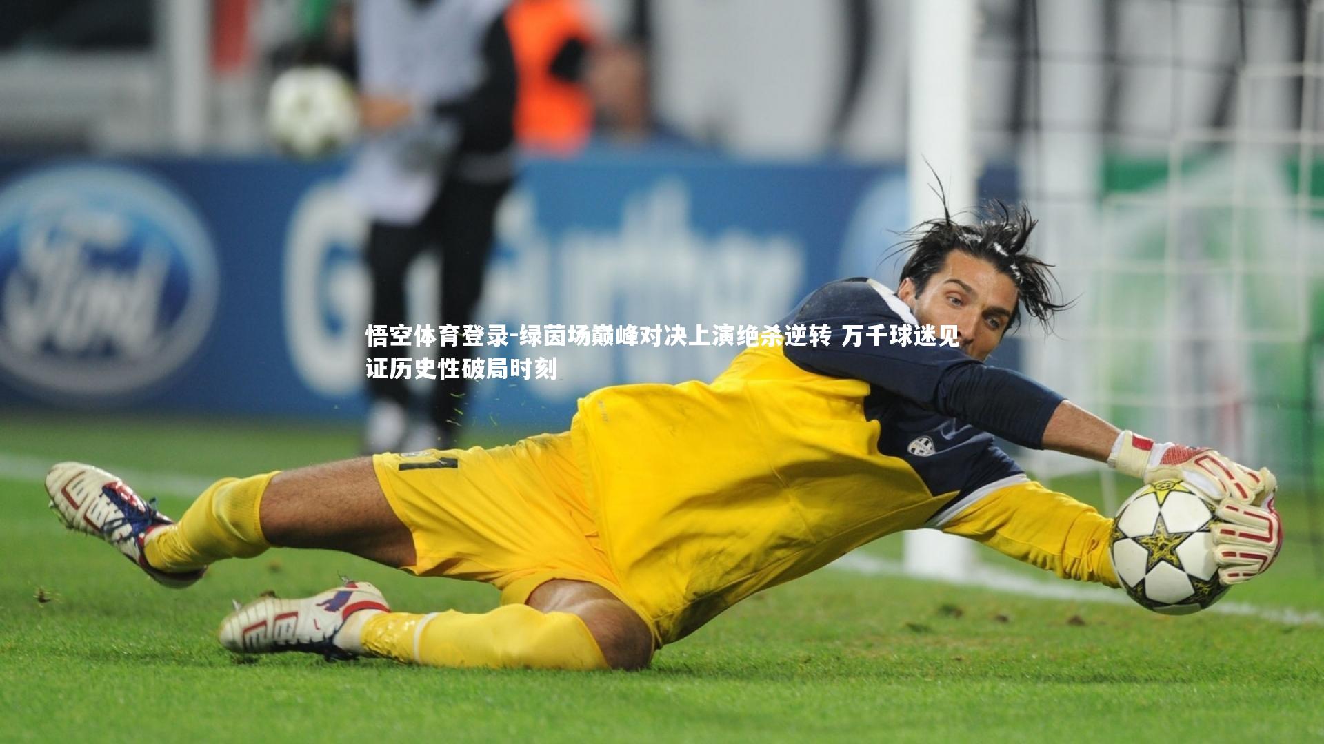 绿茵场巅峰对决上演绝杀逆转 万千球迷见证历史性破局时刻