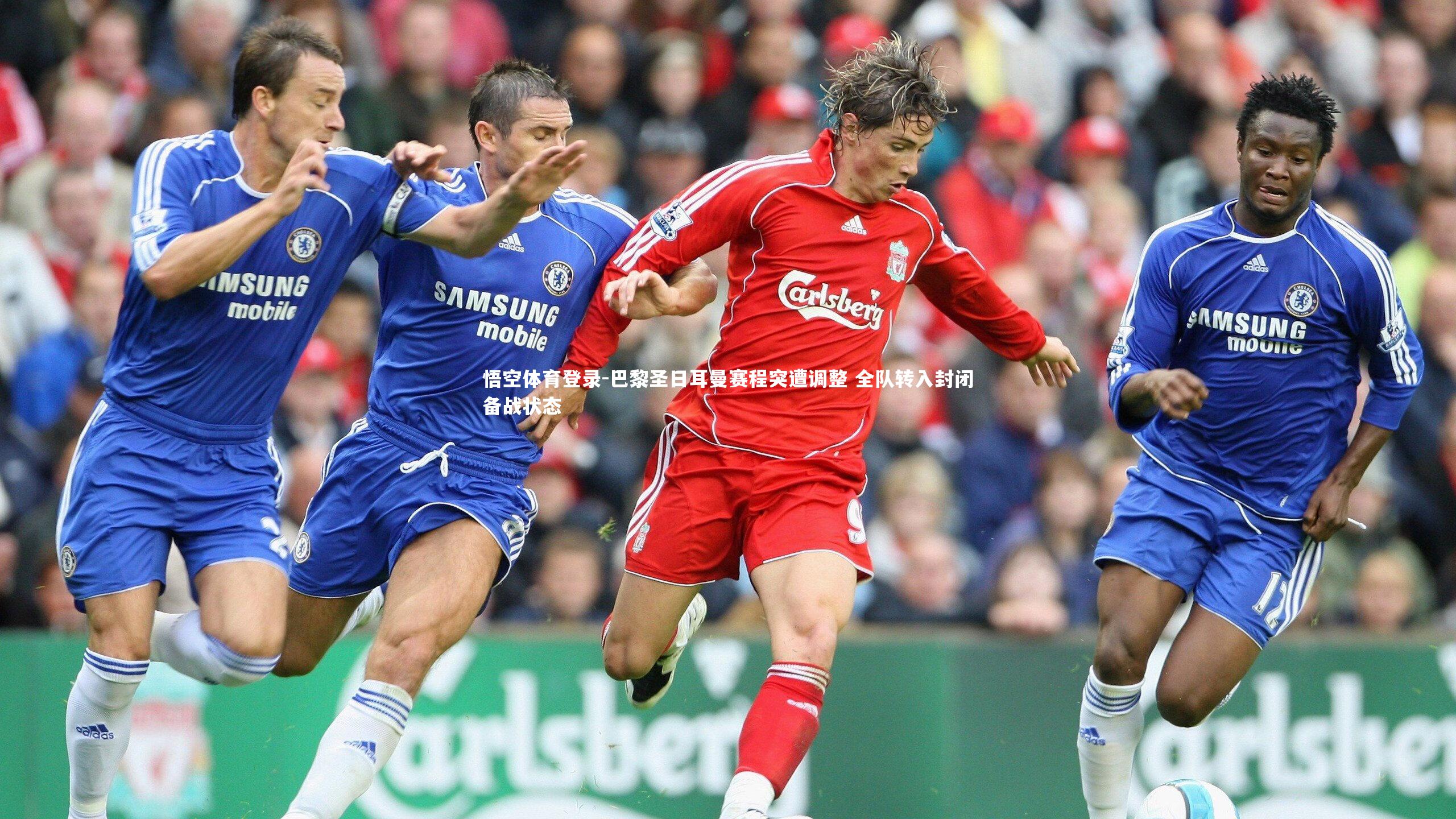 巴黎圣日耳曼赛程突遭调整 全队转入封闭备战状态