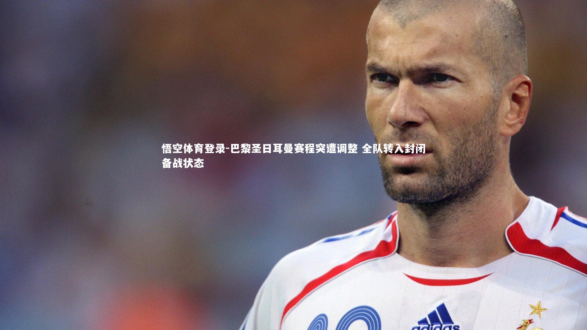 巴黎圣日耳曼赛程突遭调整 全队转入封闭备战状态