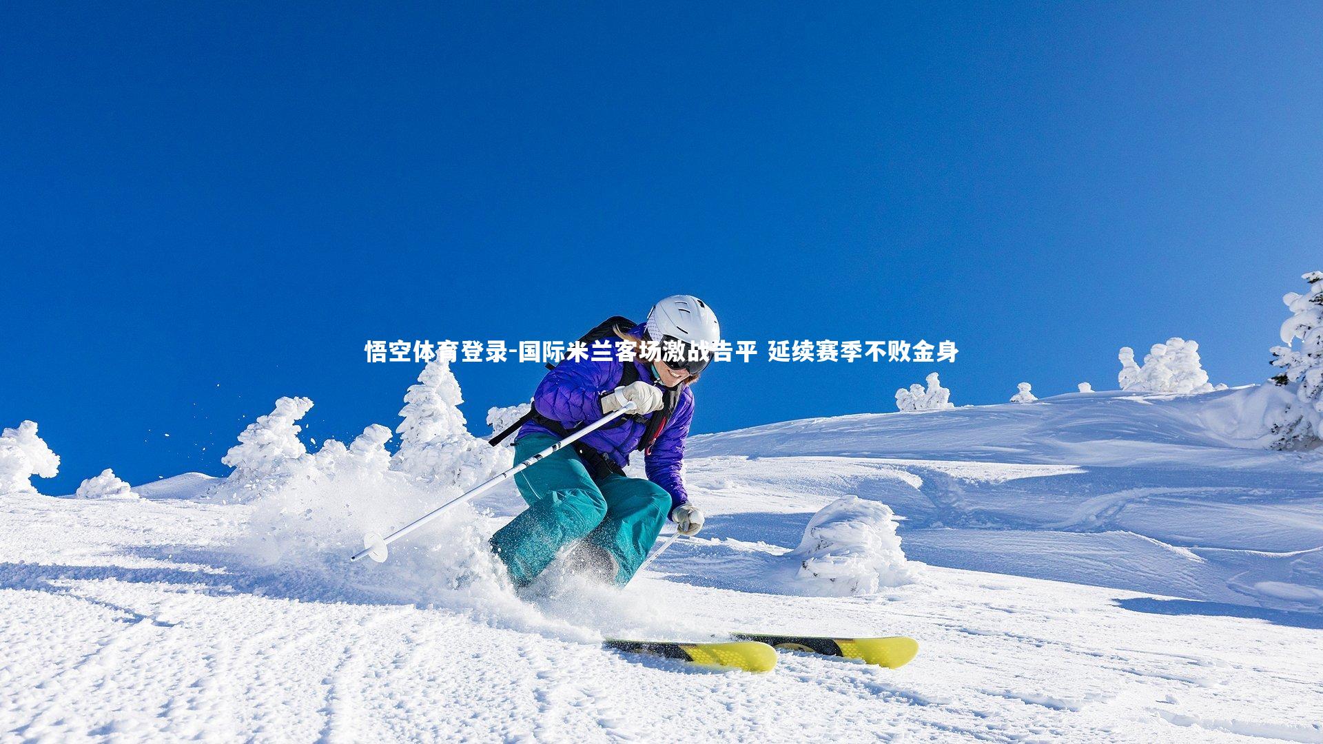 国际米兰客场激战告平 延续赛季不败金身