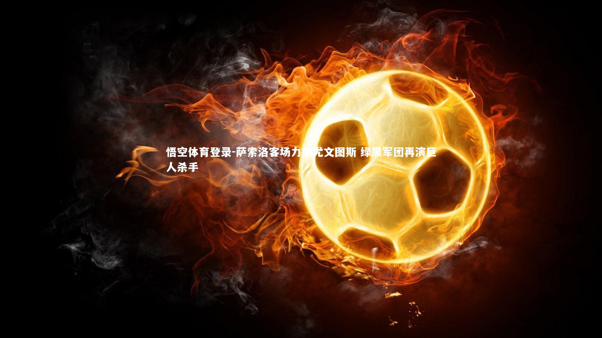 萨索洛客场力擒尤文图斯 绿黑军团再演巨人杀手