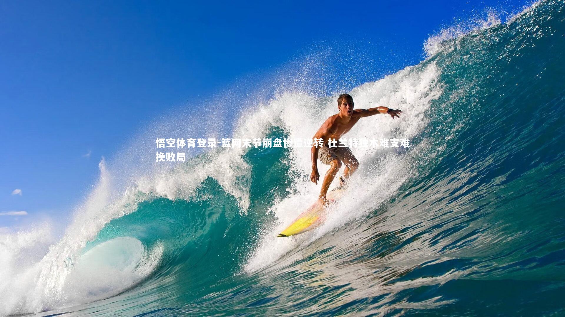 篮网末节崩盘惨遭逆转 杜兰特独木难支难挽败局