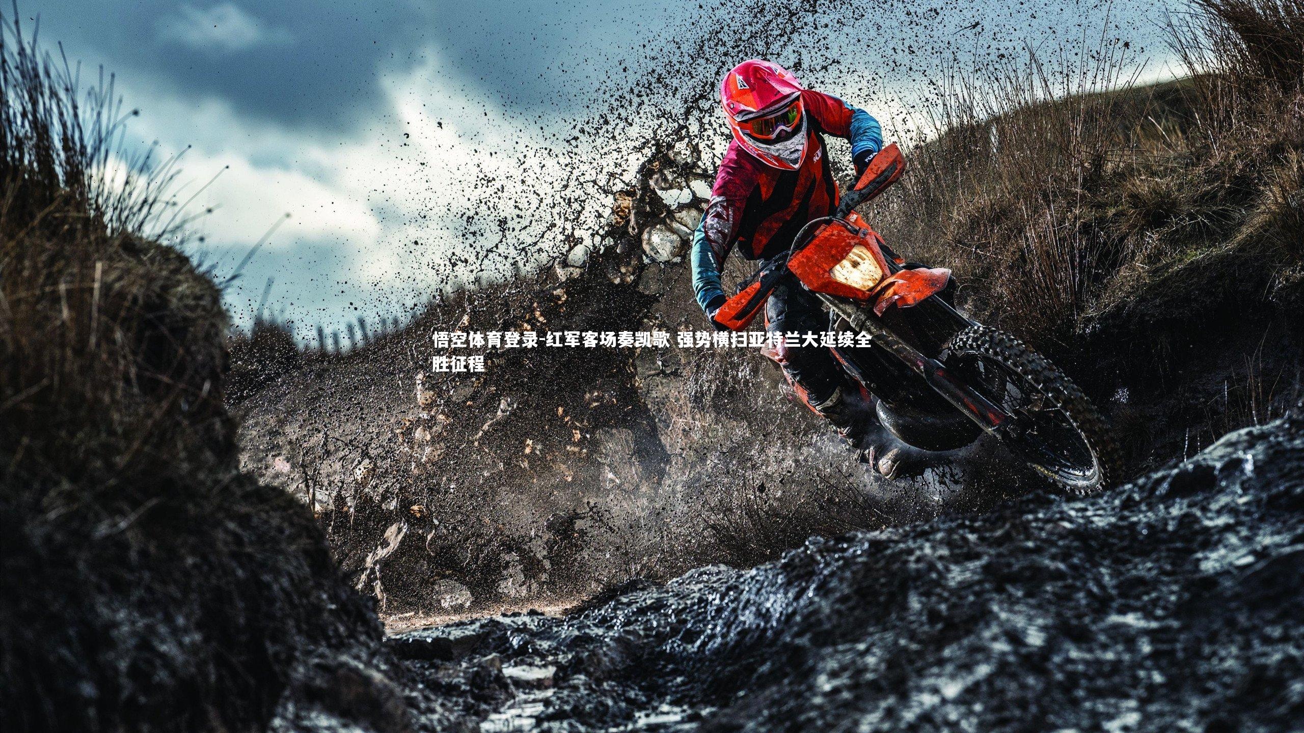 红军客场奏凯歌 强势横扫亚特兰大延续全胜征程