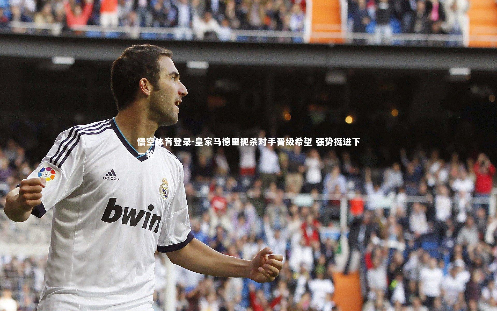 皇家马德里扼杀对手晋级希望 强势挺进下一轮
