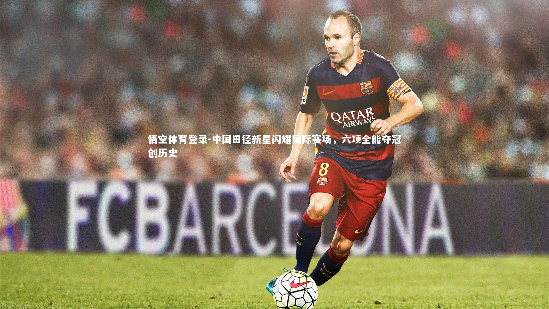 中国田径新星闪耀国际赛场，六项全能夺冠创历史