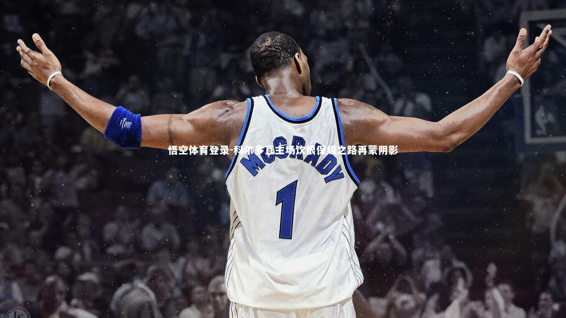 科尔多瓦主场饮恨保级之路再蒙阴影