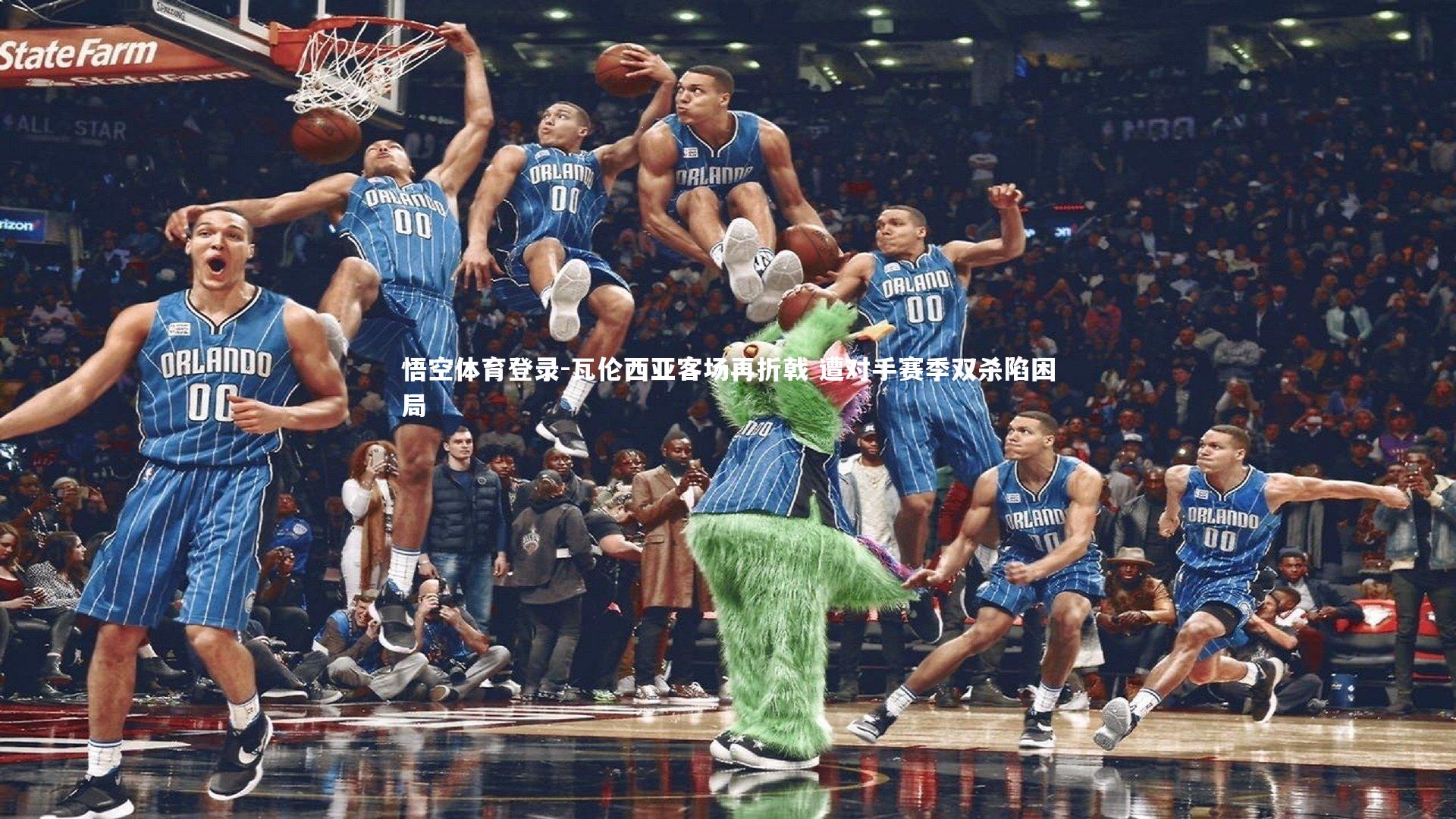 瓦伦西亚客场再折戟 遭对手赛季双杀陷困局