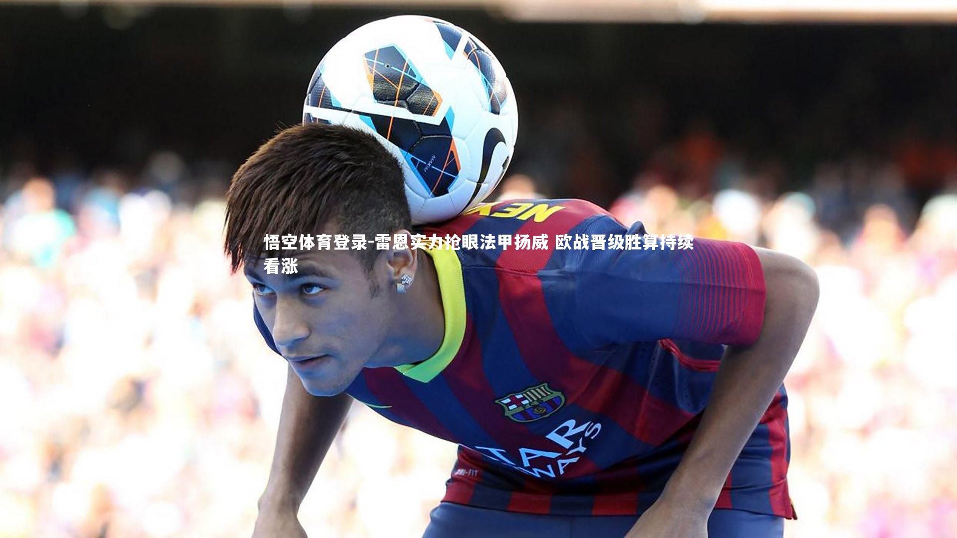 雷恩实力抢眼法甲扬威 欧战晋级胜算持续看涨