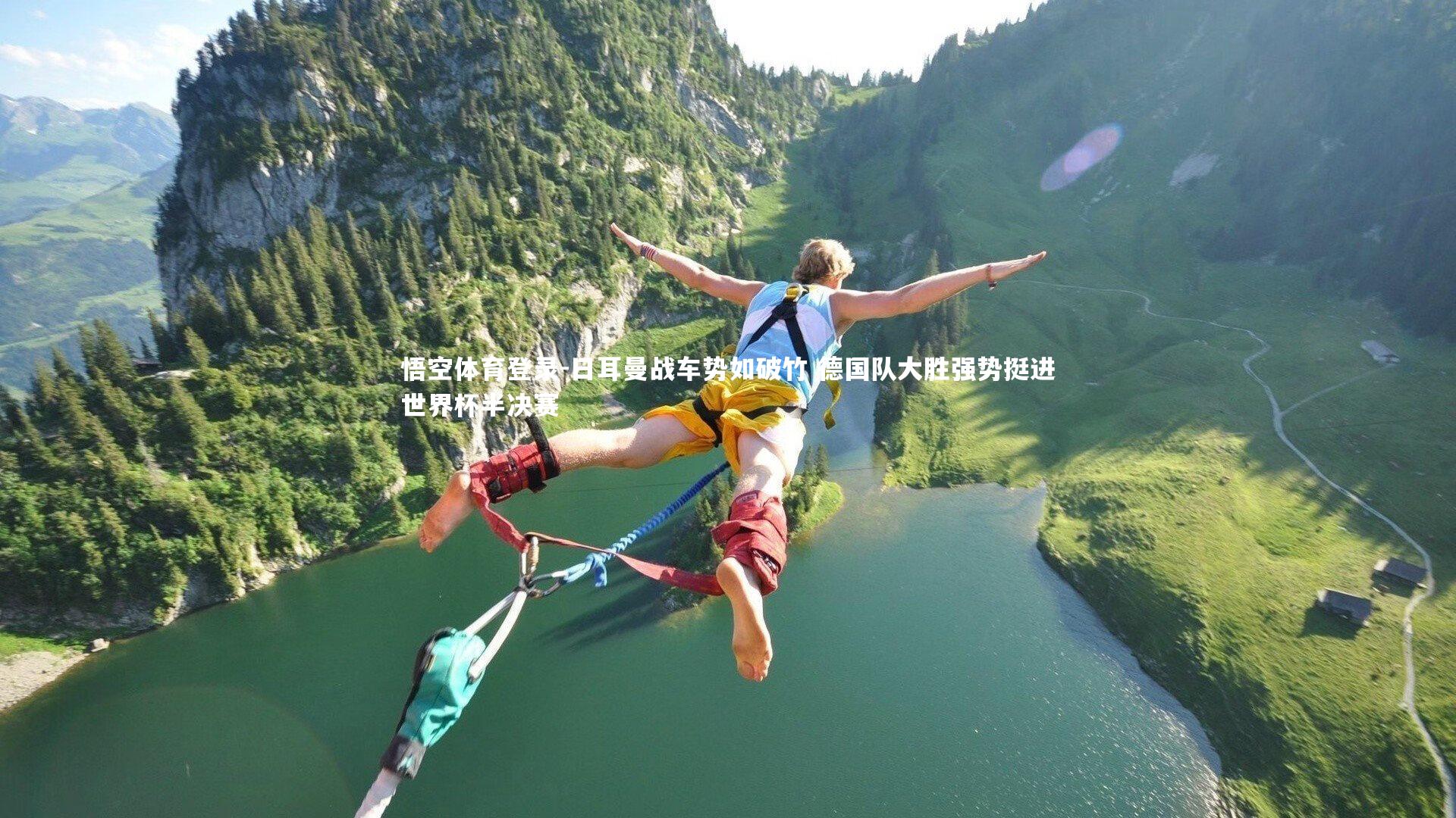 日耳曼战车势如破竹 德国队大胜强势挺进世界杯半决赛