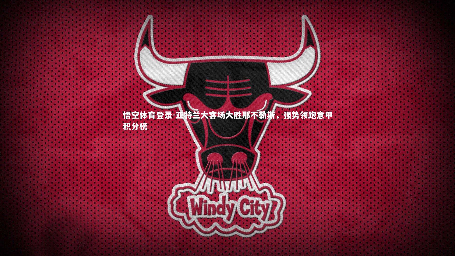 亚特兰大客场大胜那不勒斯，强势领跑意甲积分榜