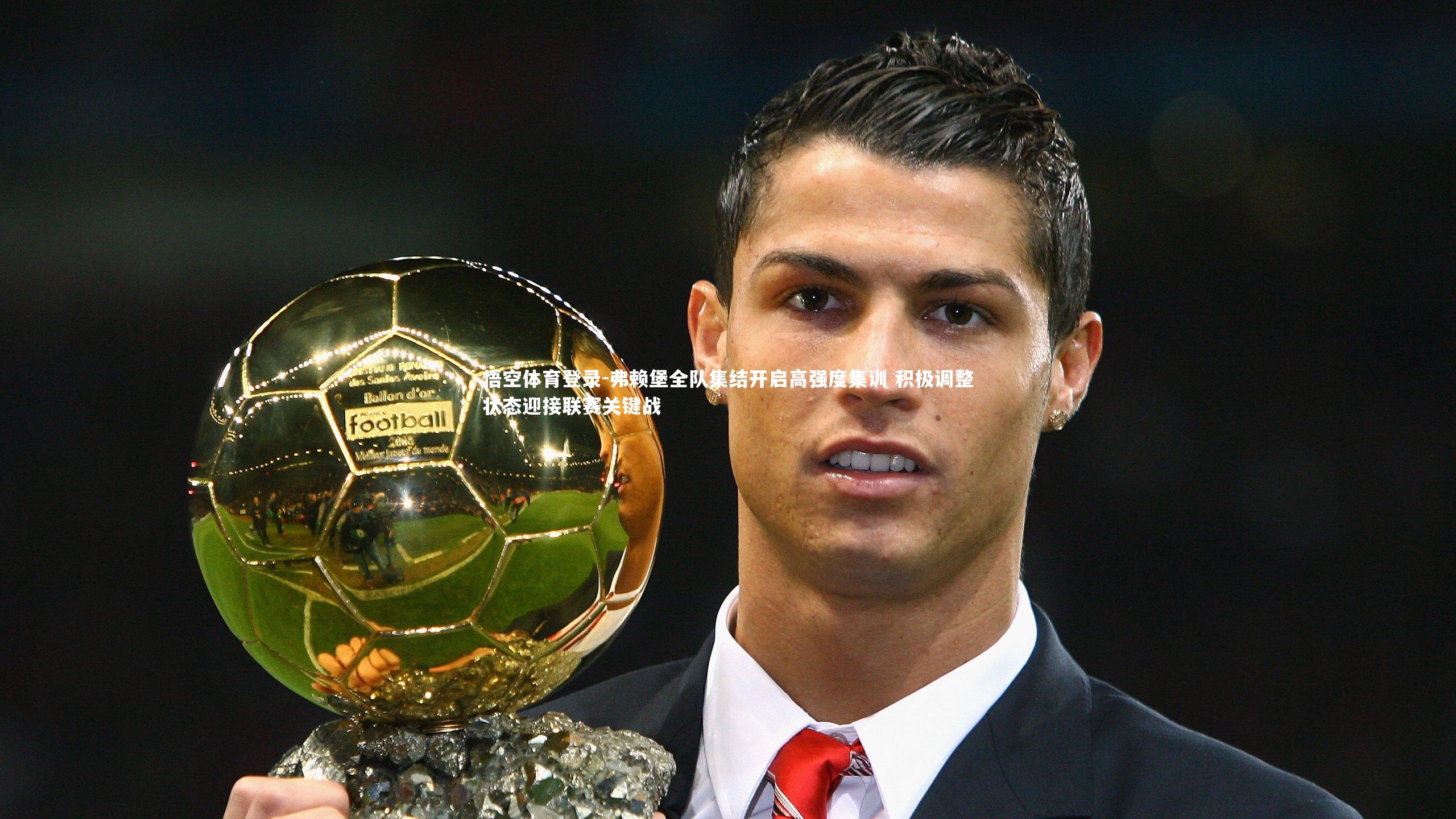 弗赖堡全队集结开启高强度集训 积极调整状态迎接联赛关键战