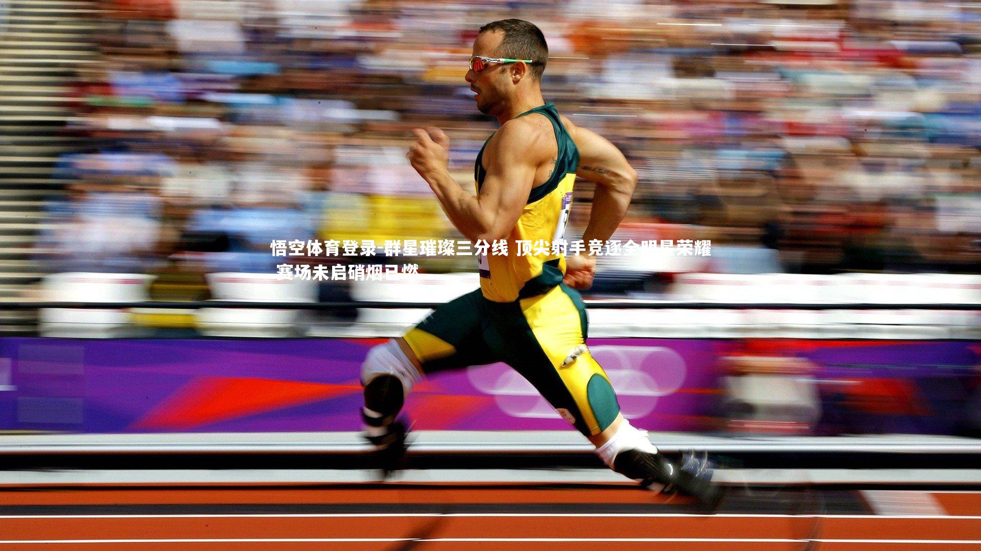 群星璀璨三分线 顶尖射手竞逐全明星荣耀 赛场未启硝烟已燃