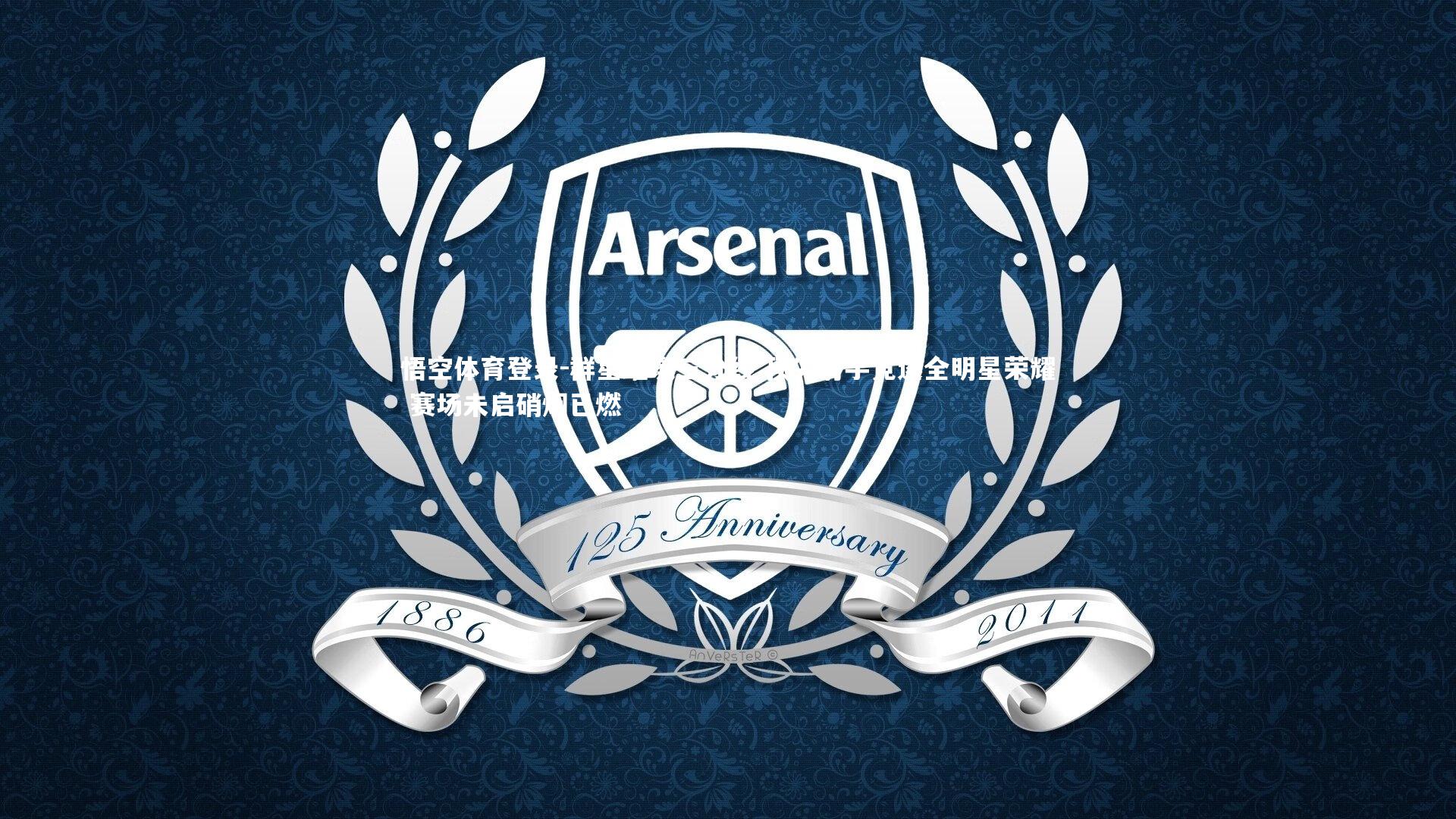 群星璀璨三分线 顶尖射手竞逐全明星荣耀 赛场未启硝烟已燃