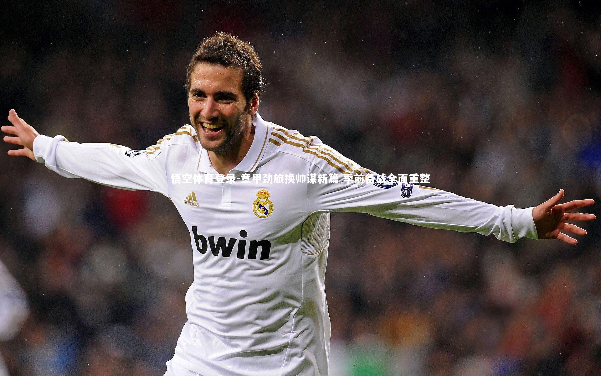 意甲劲旅换帅谋新篇 季前备战全面重整