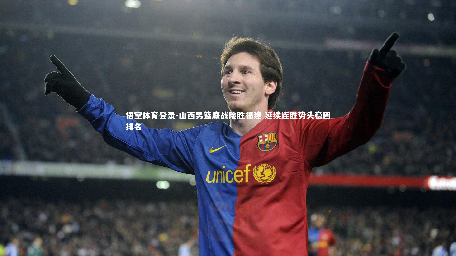 山西男篮鏖战险胜福建 延续连胜势头稳固排名