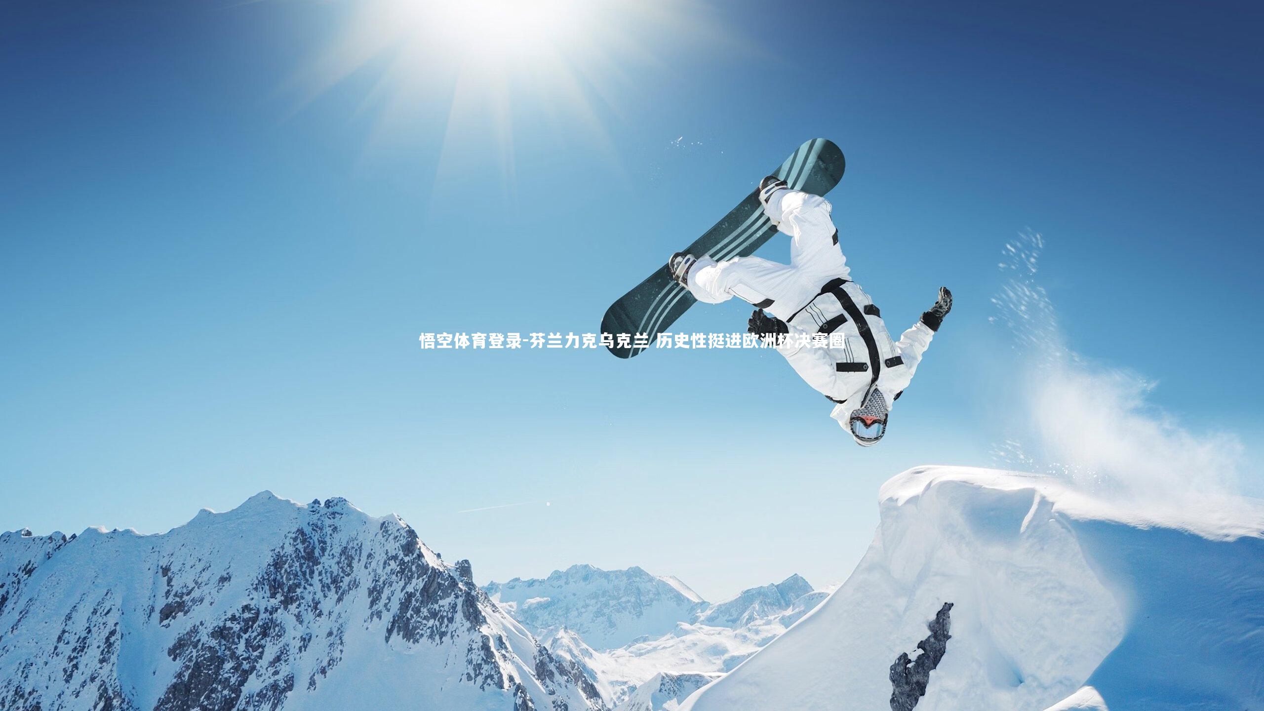 芬兰力克乌克兰 历史性挺进欧洲杯决赛圈