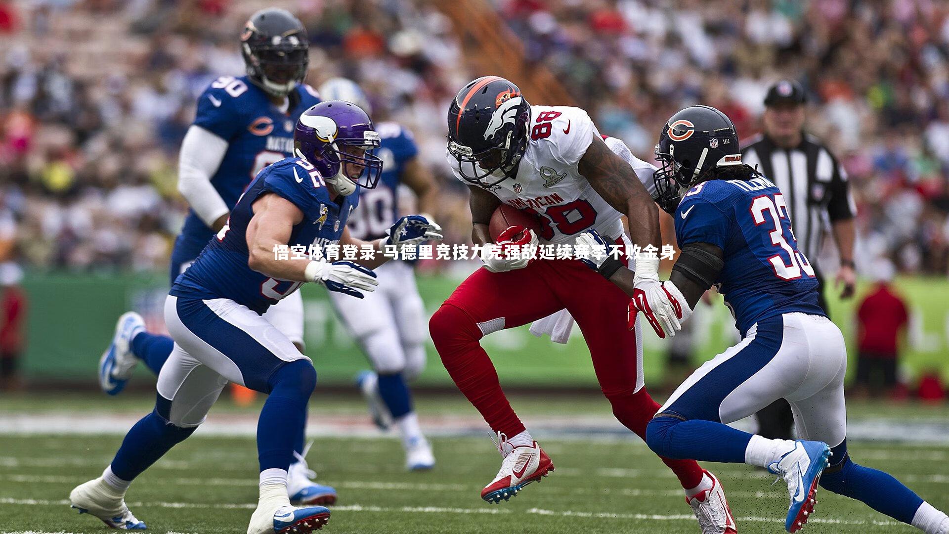 马德里竞技力克强敌延续赛季不败金身