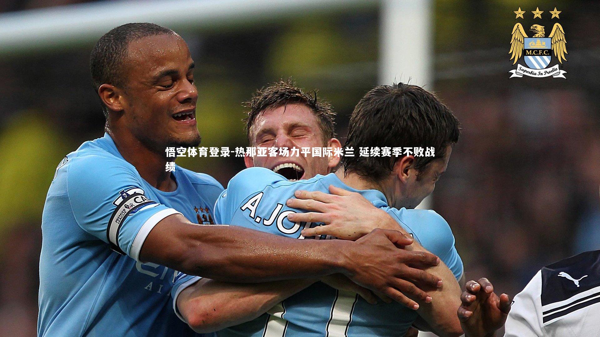 热那亚客场力平国际米兰 延续赛季不败战绩