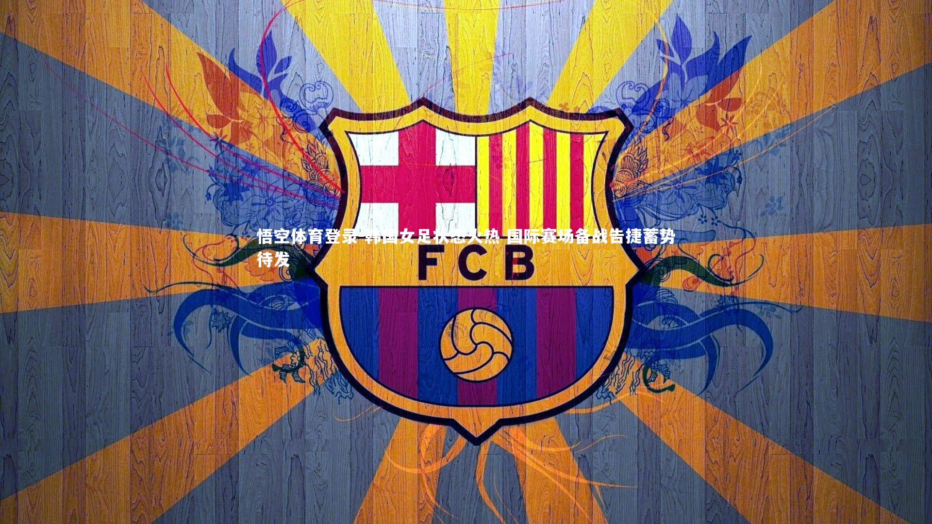 韩国女足状态火热 国际赛场备战告捷蓄势待发