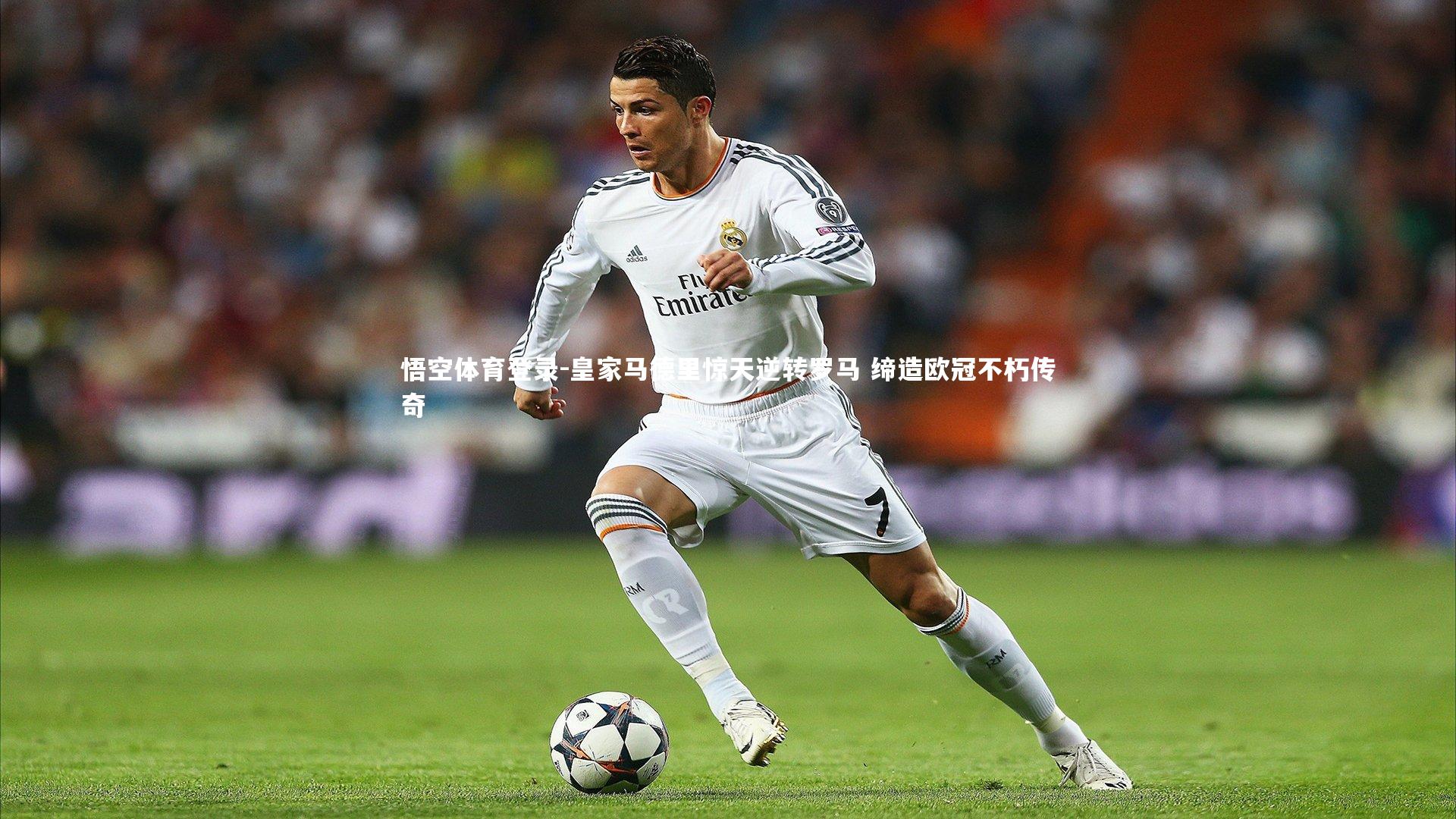皇家马德里惊天逆转罗马 缔造欧冠不朽传奇