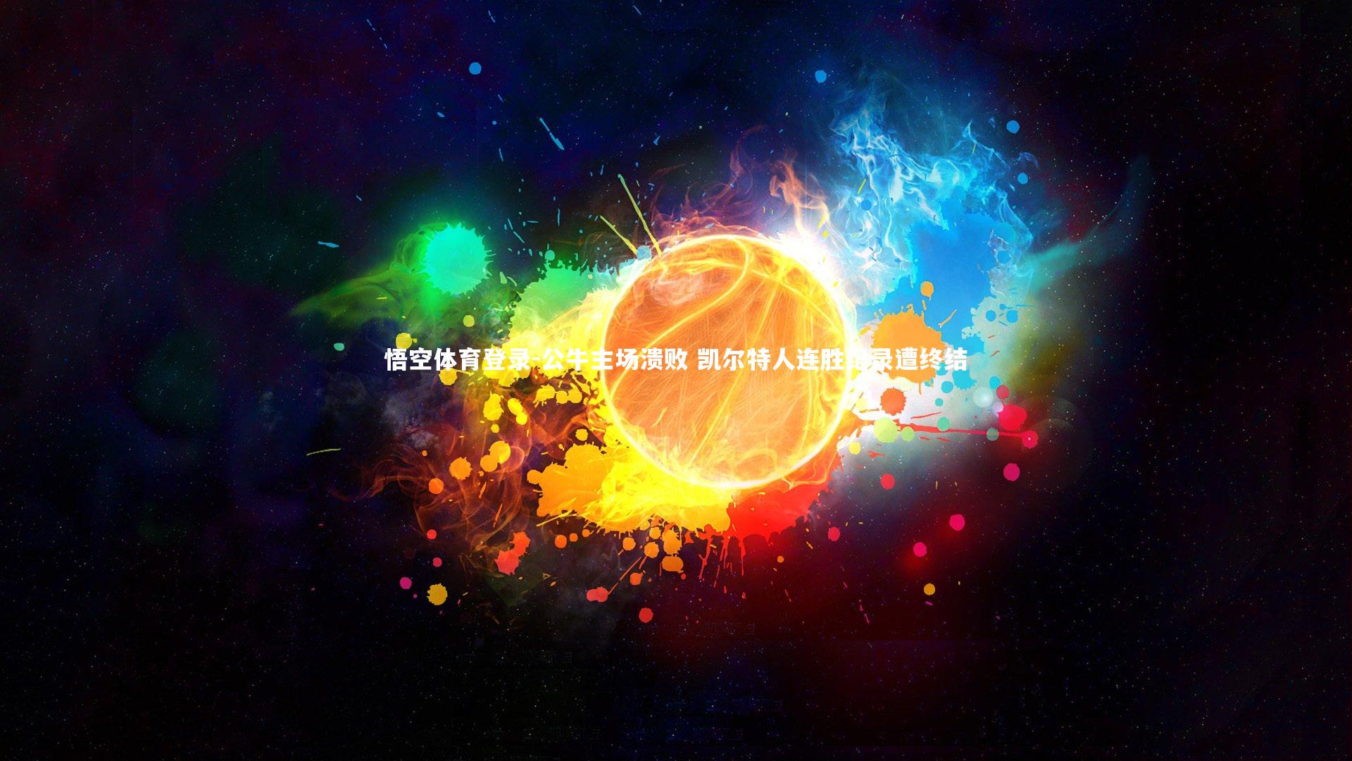 公牛主场溃败 凯尔特人连胜纪录遭终结