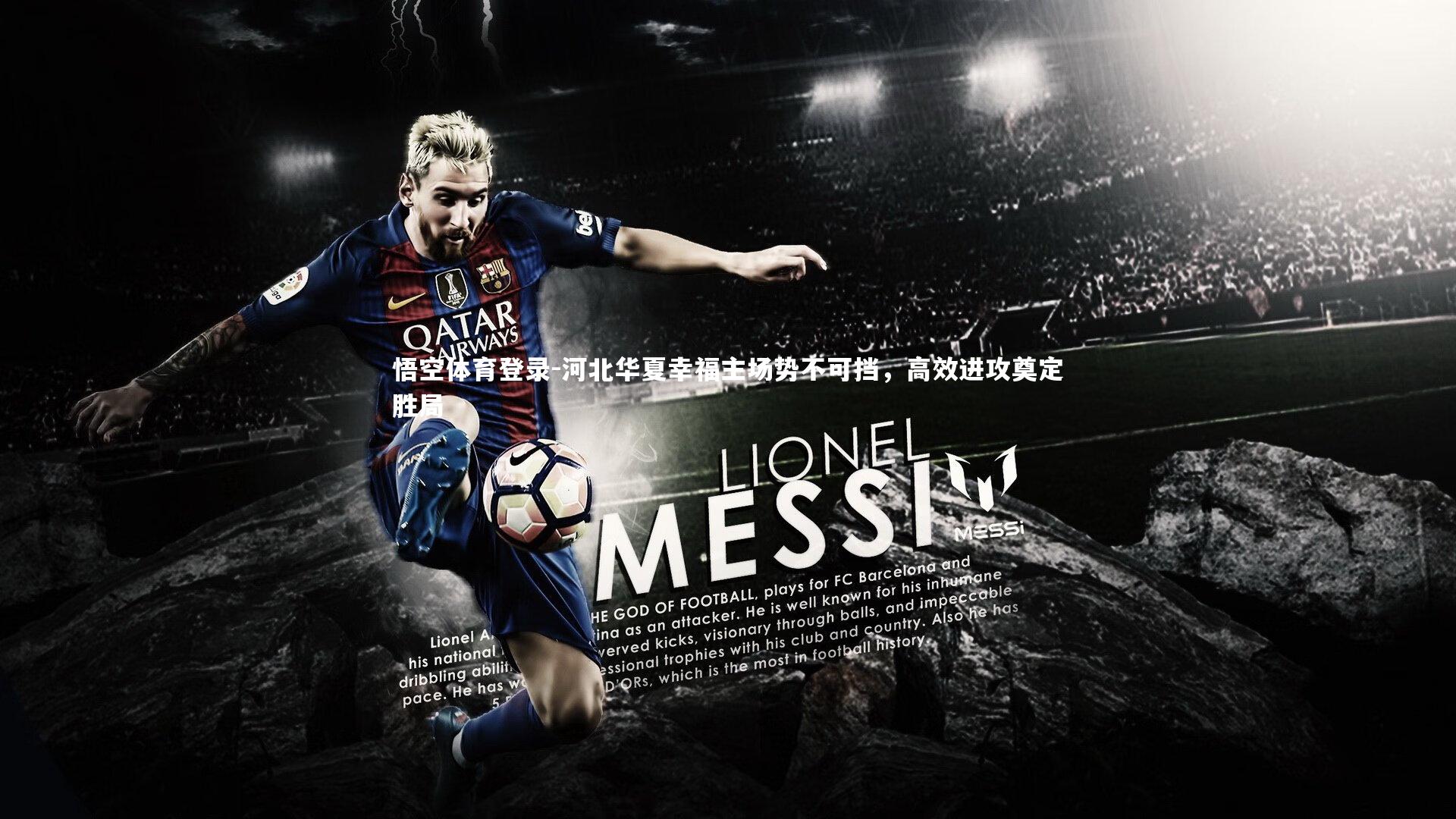 河北华夏幸福主场势不可挡，高效进攻奠定胜局