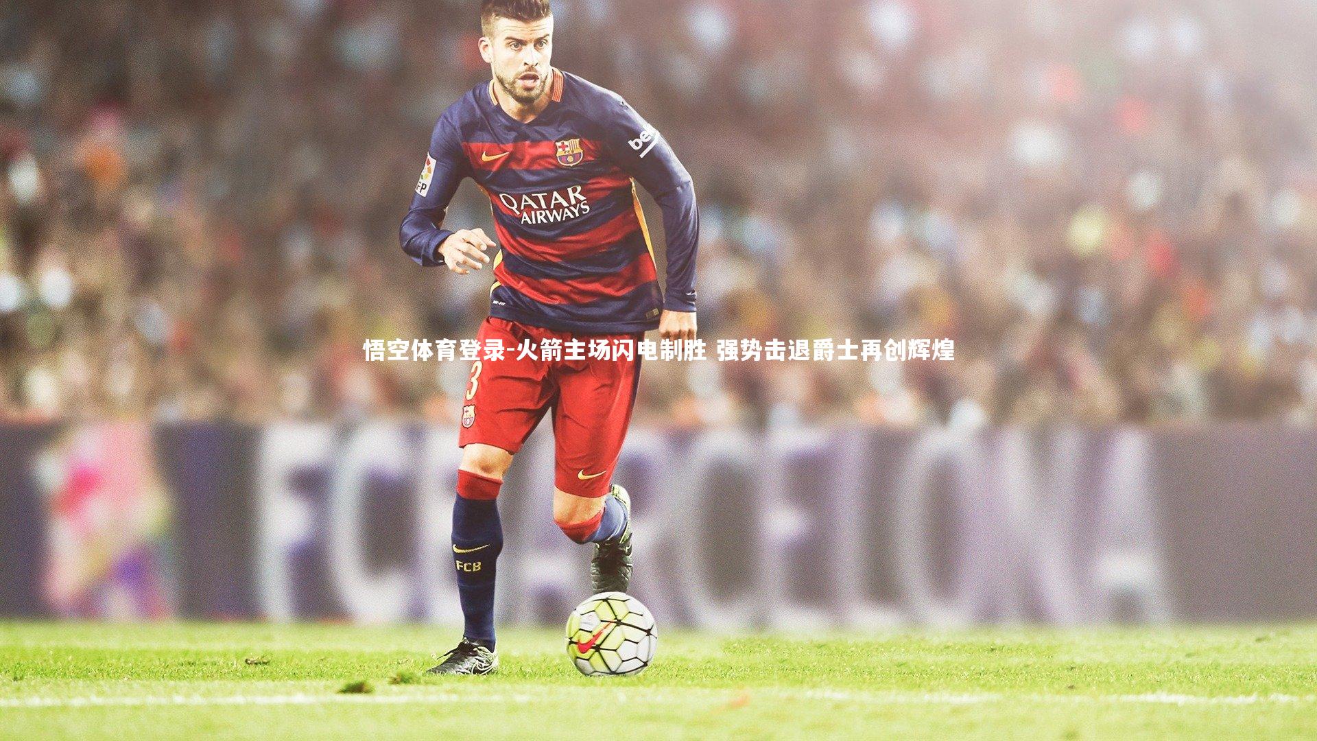 火箭主场闪电制胜 强势击退爵士再创辉煌