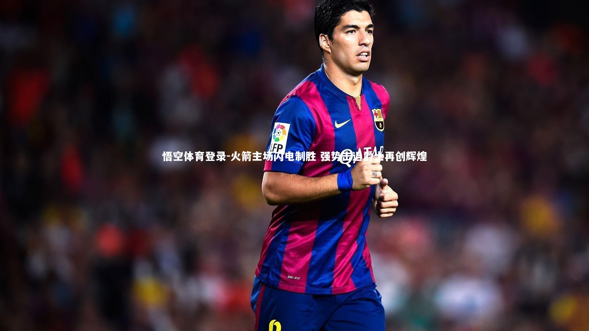 火箭主场闪电制胜 强势击退爵士再创辉煌