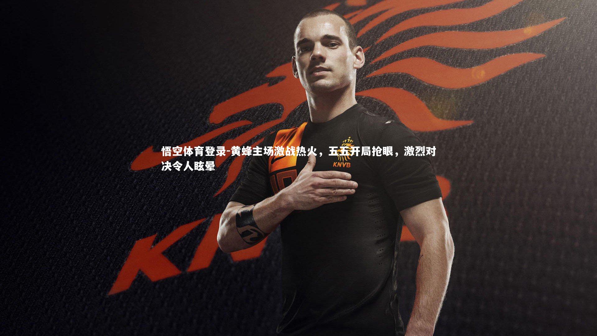 黄蜂主场激战热火，五五开局抢眼，激烈对决令人眩晕