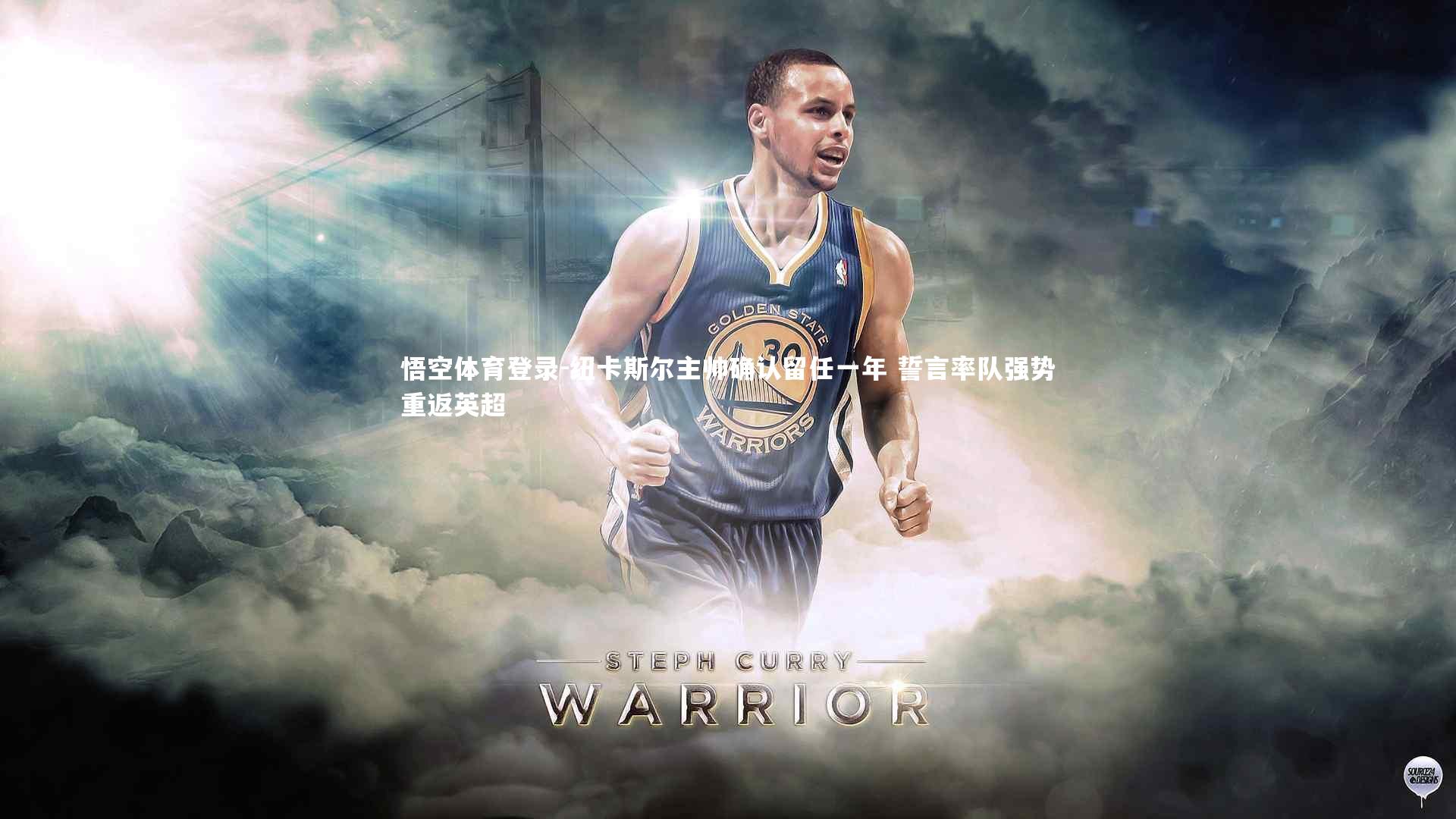 纽卡斯尔主帅确认留任一年 誓言率队强势重返英超