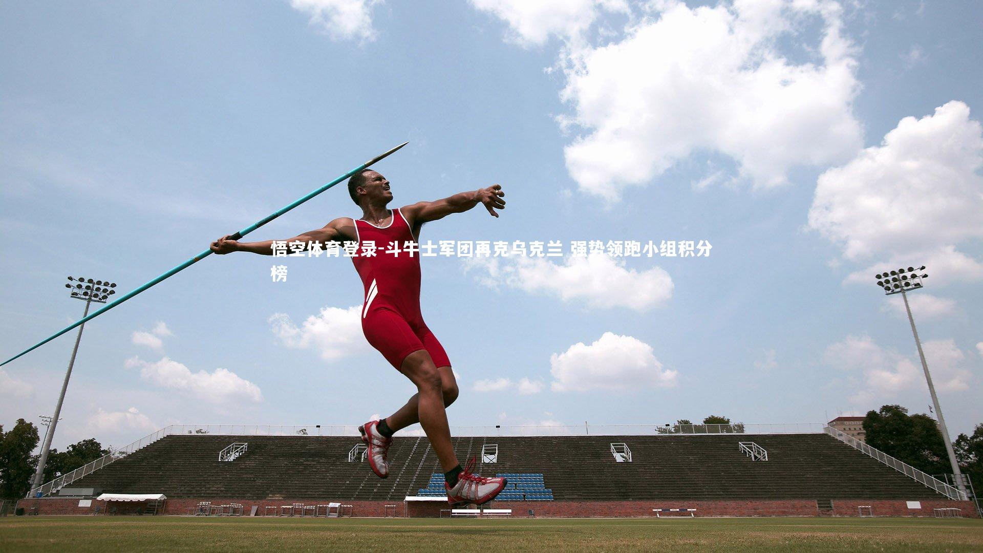 斗牛士军团再克乌克兰 强势领跑小组积分榜