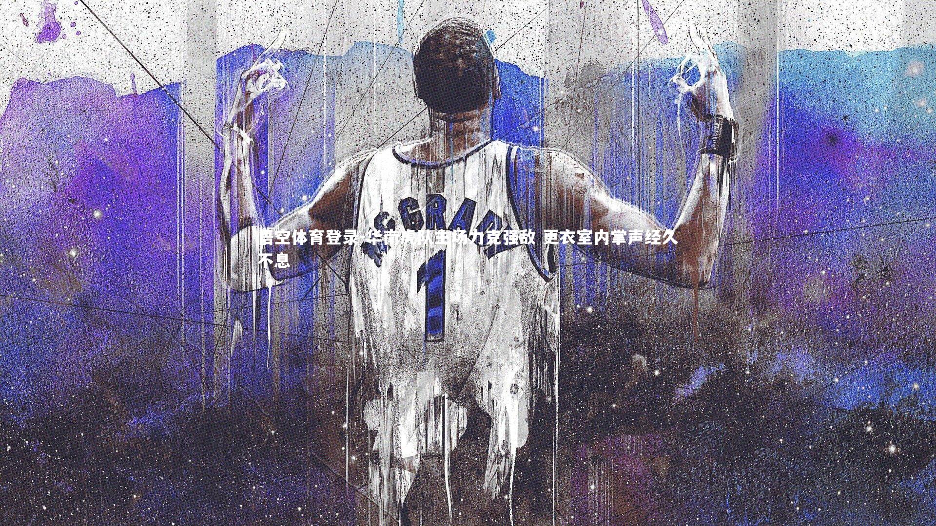 华南虎队主场力克强敌 更衣室内掌声经久不息