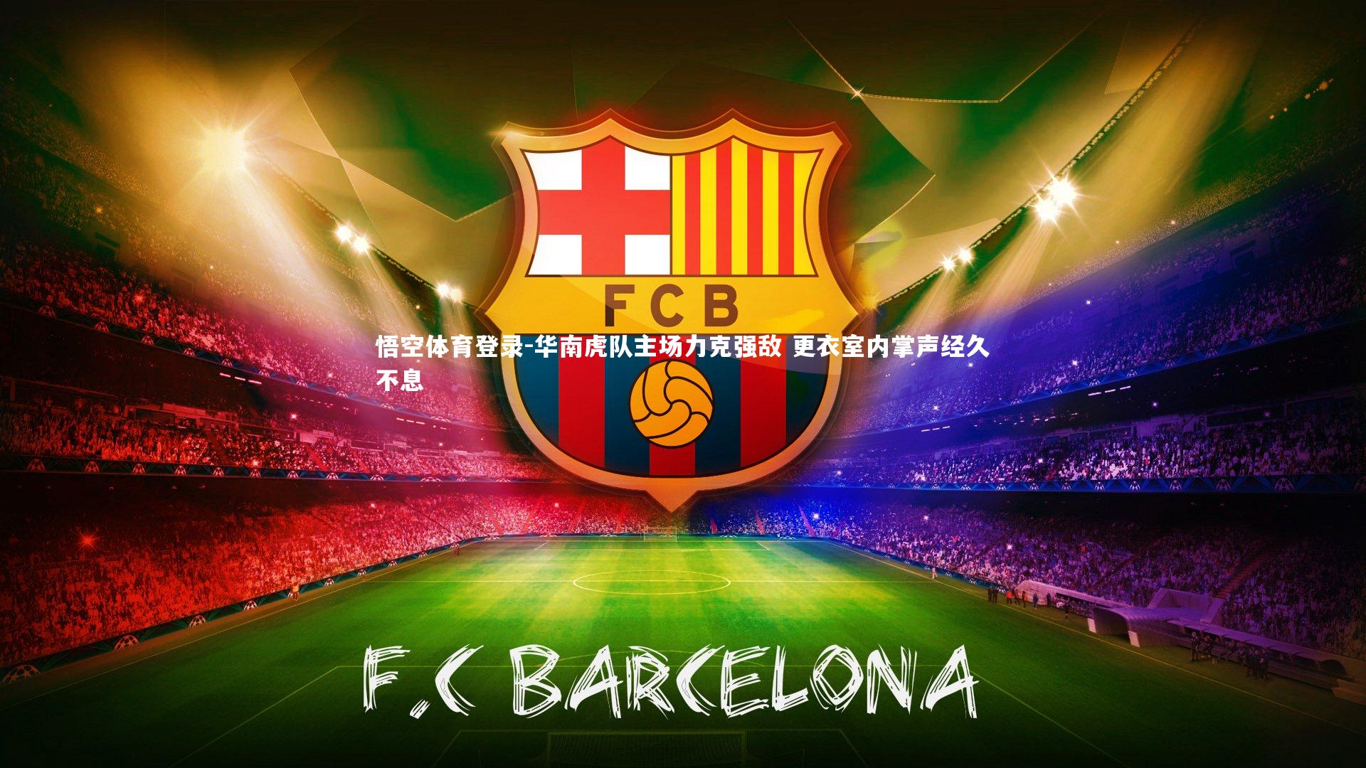 华南虎队主场力克强敌 更衣室内掌声经久不息