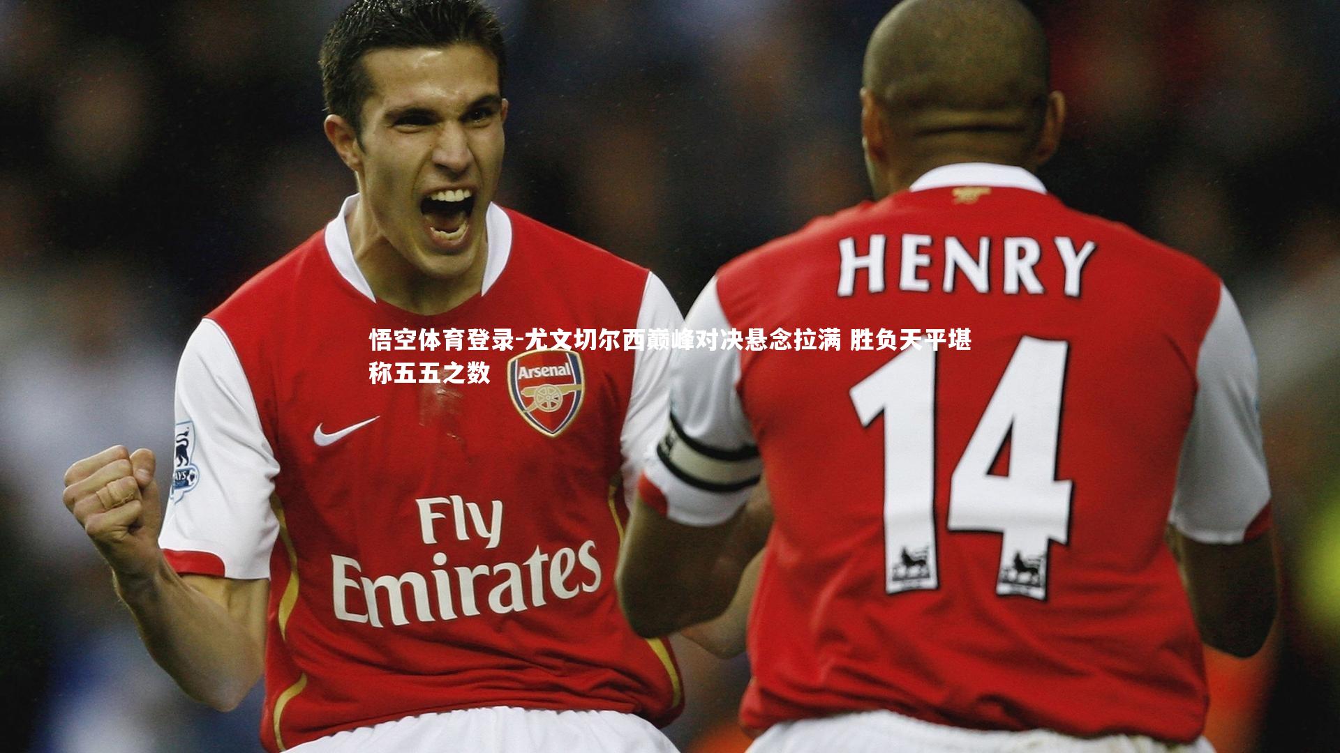 尤文切尔西巅峰对决悬念拉满 胜负天平堪称五五之数