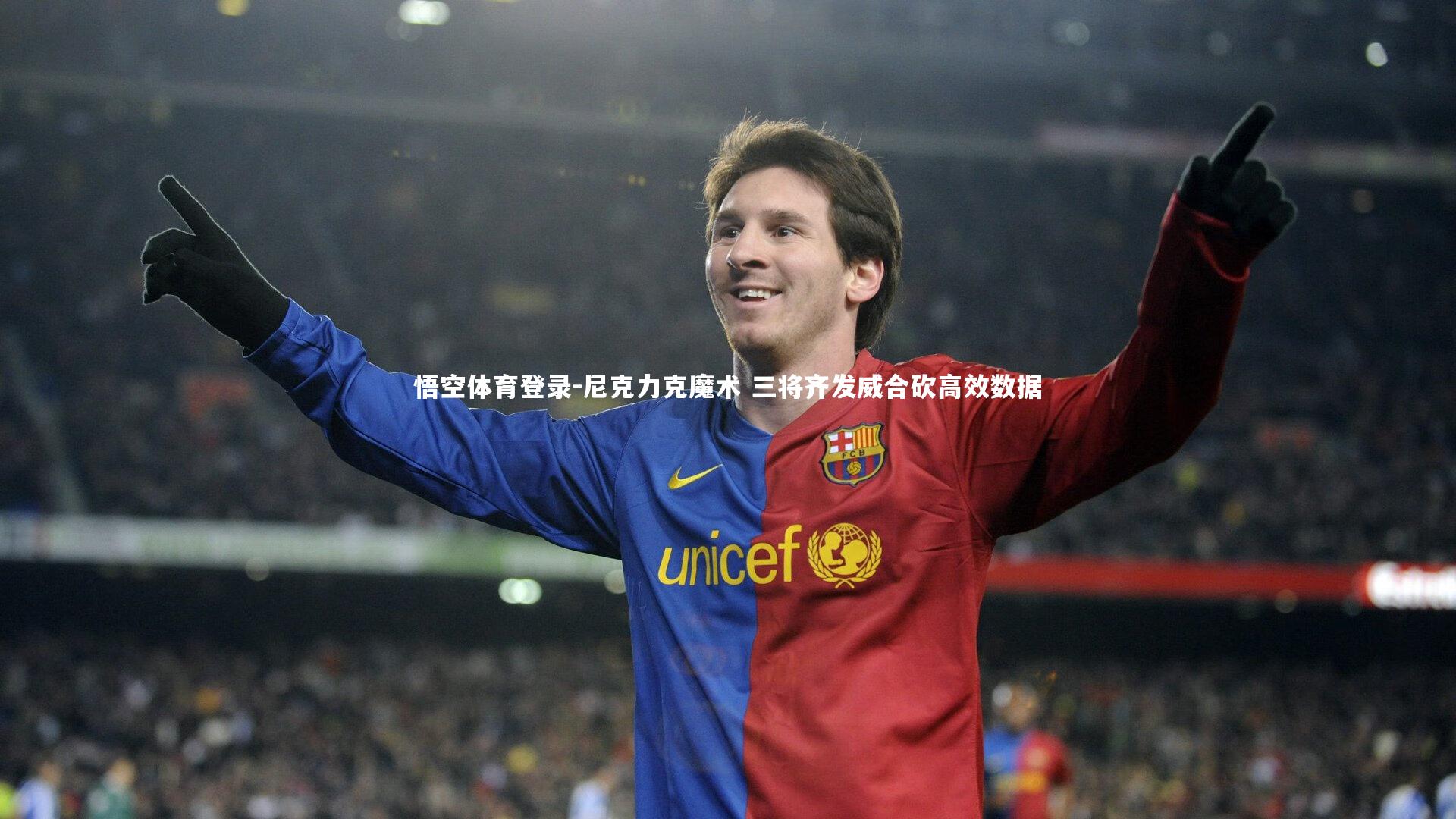 尼克力克魔术 三将齐发威合砍高效数据